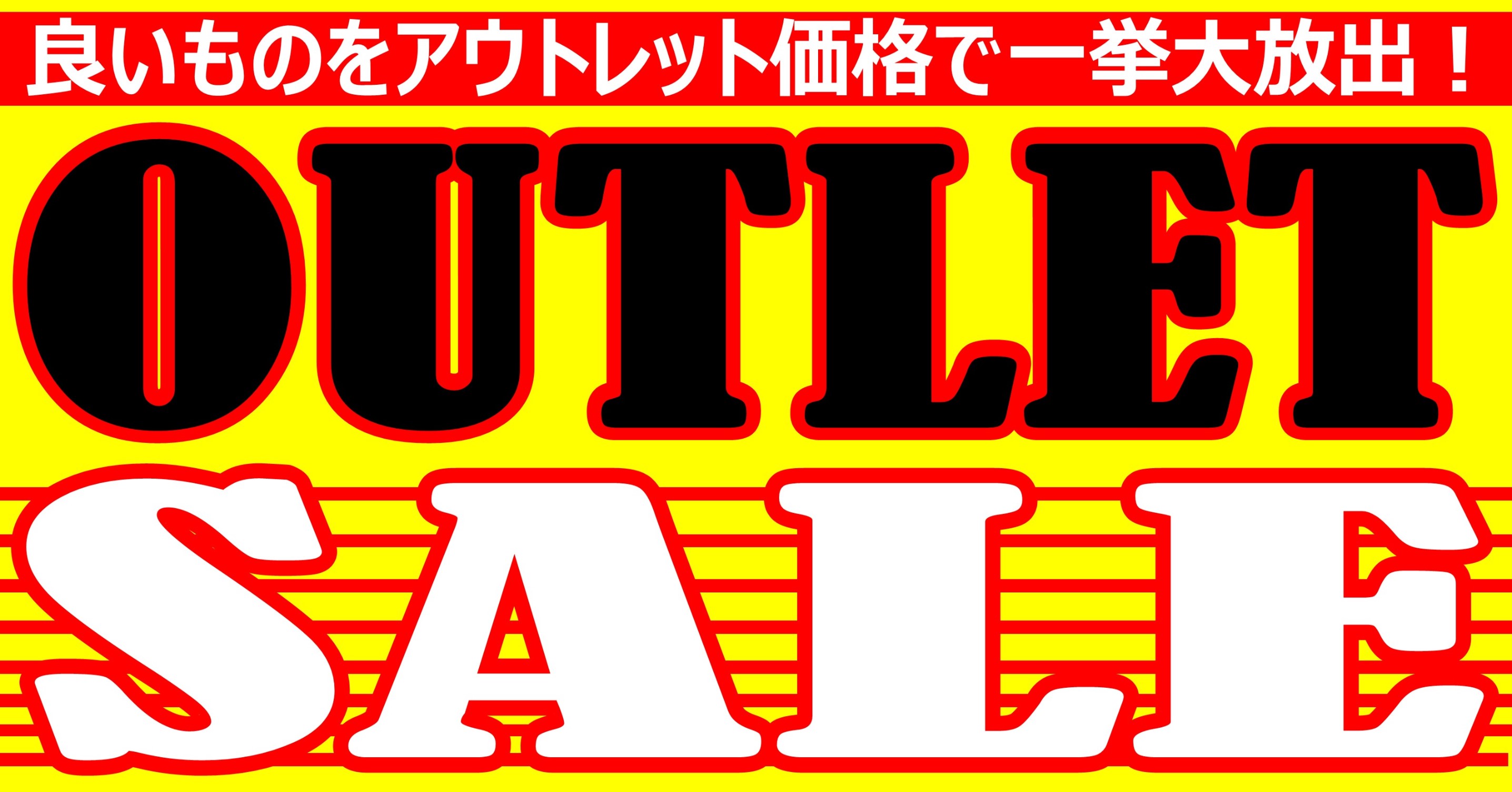 ご好評につき期間延長 アウトレットセール開催中 スタッフ日記 タイヤ館 大津 京都府 滋賀県のタイヤからはじまる トータルカーメンテナンス タイヤ館グループ