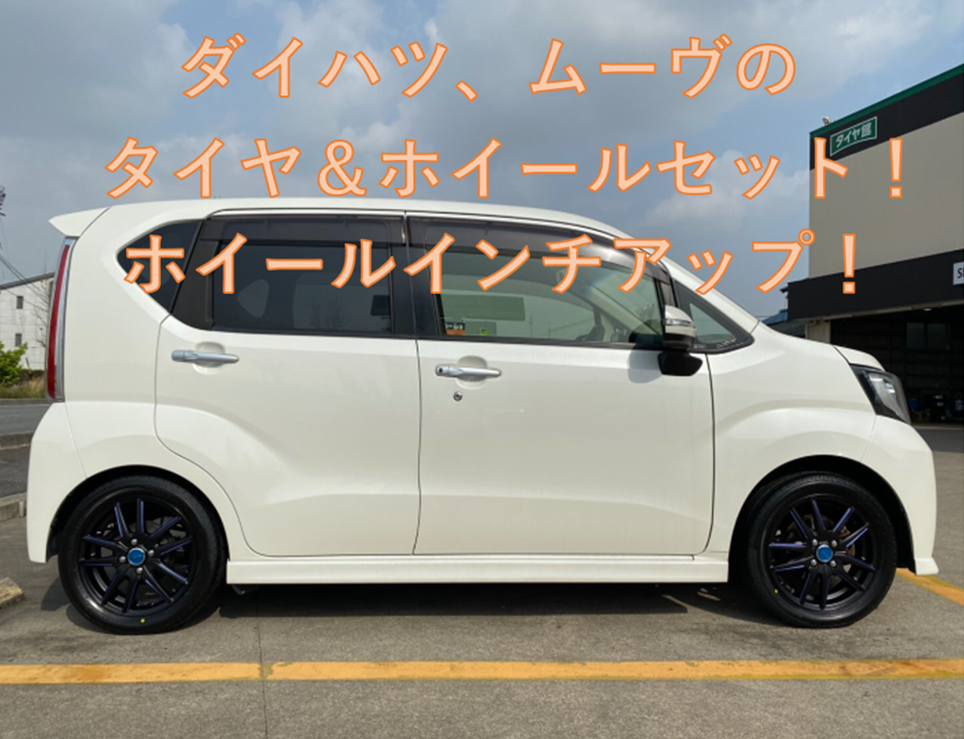 ダイハツ、ムーヴのタイヤ&ホイールセット！ホイールインチアップ 