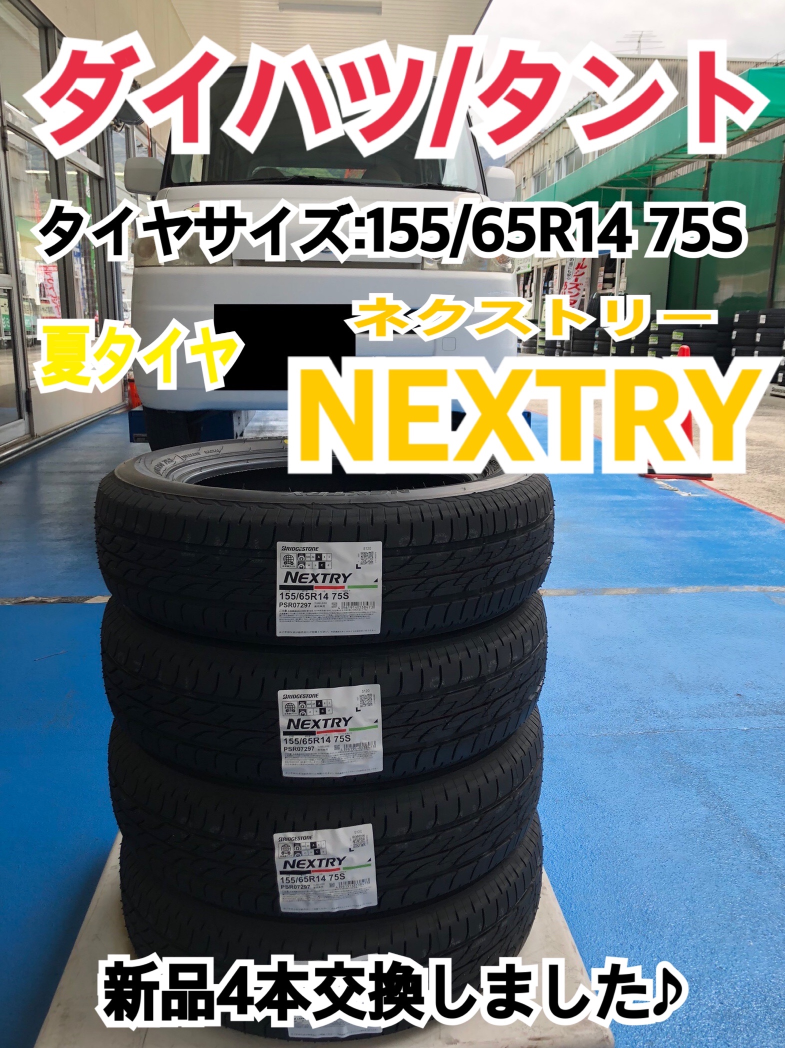 ダイハツ/タント】夏タイヤ NEXTRY/ネクストリー 新品4本交換しました