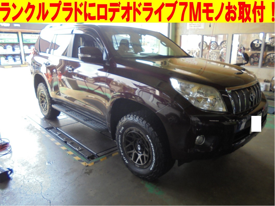 【ランクルプラド】に【ロデオドライブ7Mモノ】取付 | 店舗おススメ