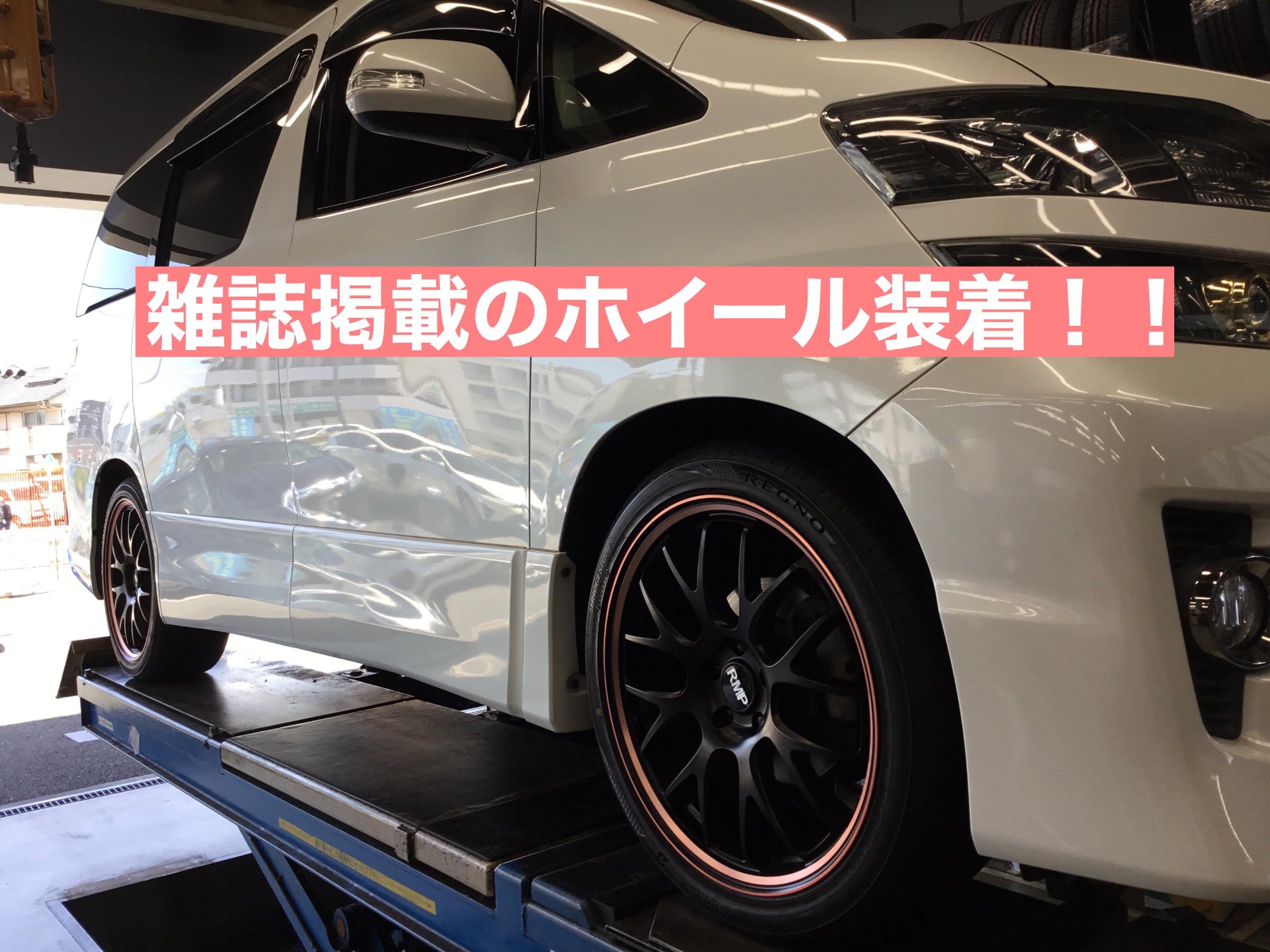 ヴェルファイア ホイール装着 サービス事例 タイヤ館 池上 東京都のタイヤ カー用品ショップ タイヤからはじまる トータルカーメンテナンス タイヤ館グループ