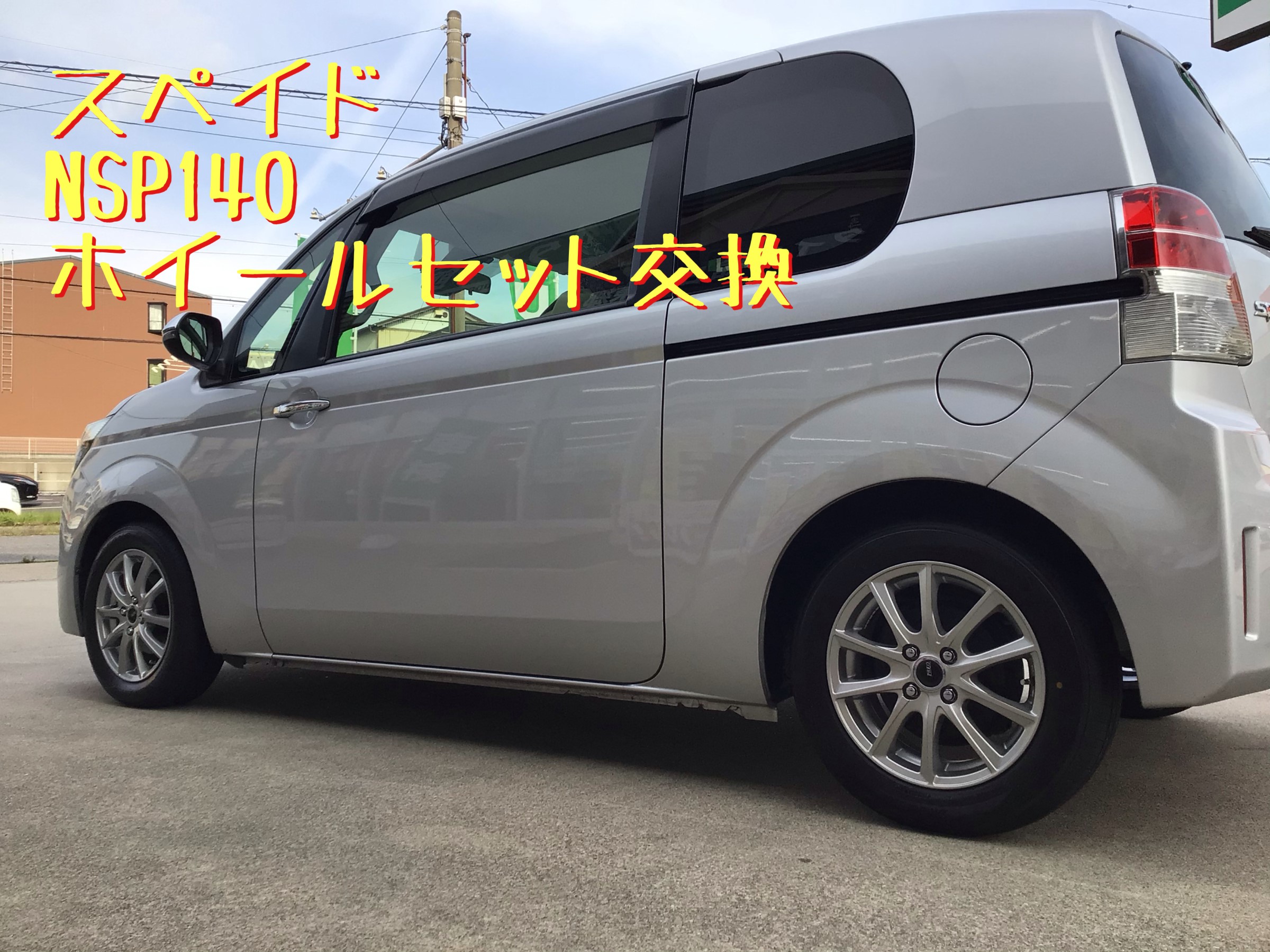 アルミホイールセット】スペイド NSP140 | 店舗おススメ情報 アルミホイールセット】スペイド NSP140 | 店舗おススメ情報