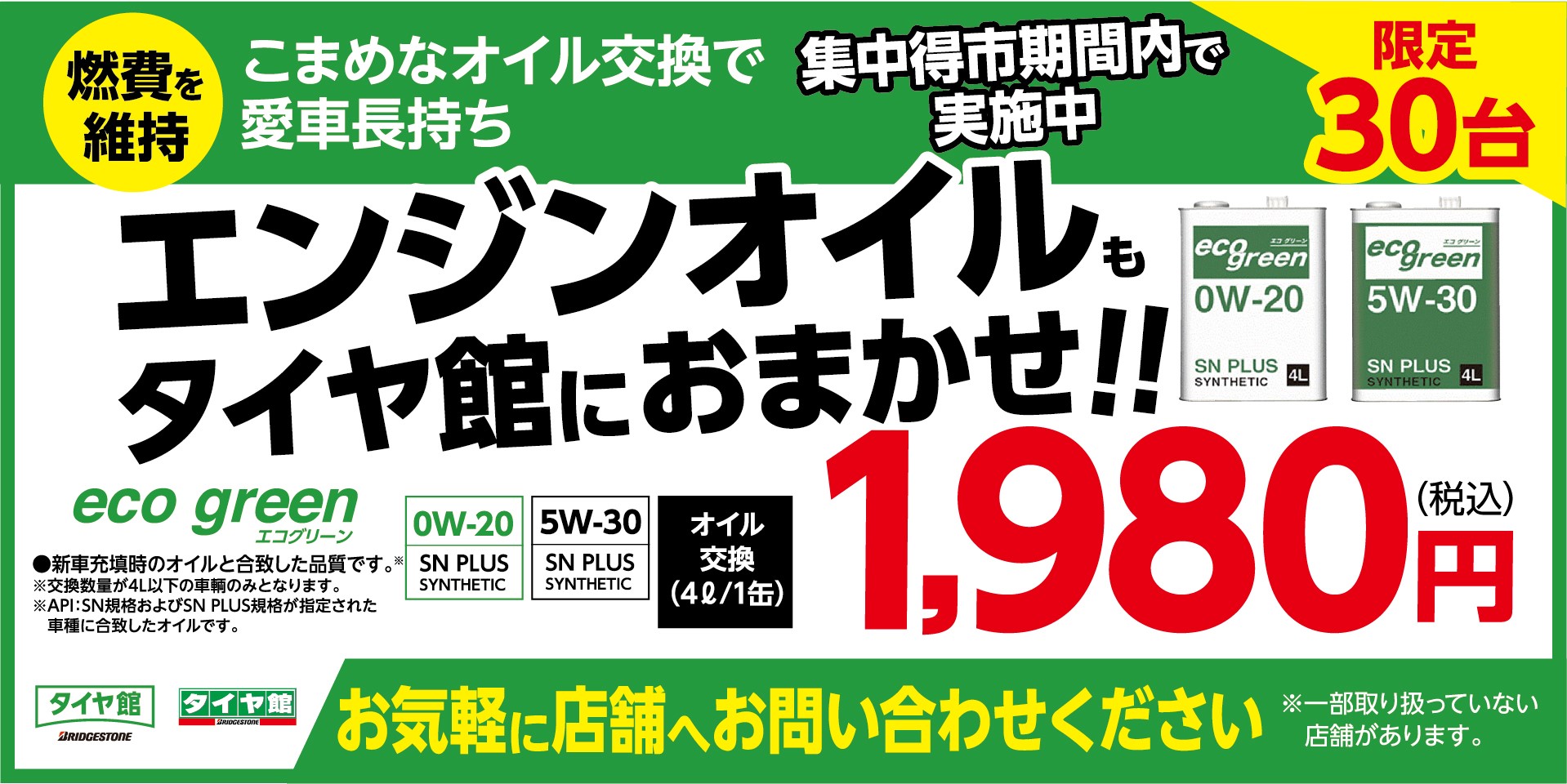 期間限定 数量限定 1台1 980円 税込 4l でお得にオイル交換 メンテナンス商品 オイル関連 エンジンオイル交換 スタッフ日記 タイヤ館 宮崎 タイヤからはじまる トータルカーメンテナンス タイヤ館グループ