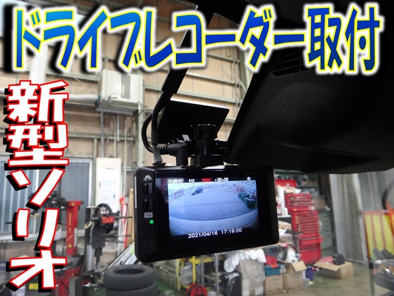 新型ソリオ ドライブレコーダー取付 スズキ ソリオ バンディット Av ナビ機器 カー用品取付 ドライブレコーダー取付 サービス事例 タイヤ館 師勝 愛知県 三重県のタイヤ カー用品ショップ タイヤからはじまる トータルカーメンテナンス タイヤ館グループ
