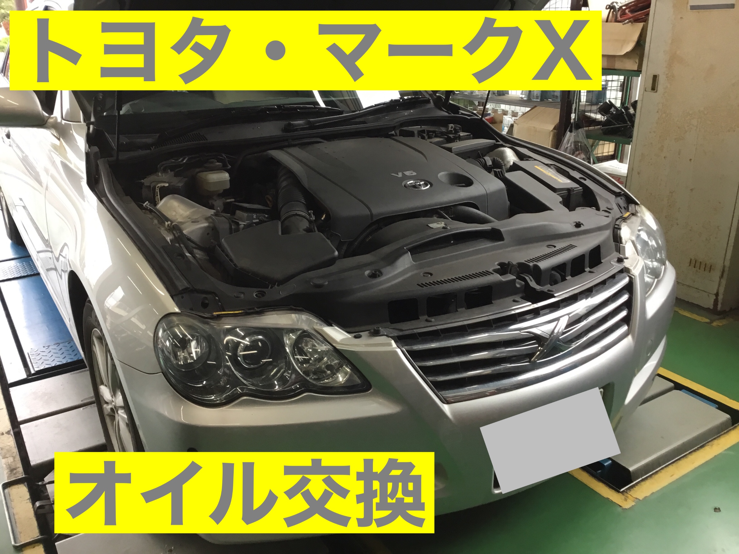 トヨタ マークx エンジンオイル交換 トヨタ マークx メンテナンス商品 オイル関連 エンジンオイル交換 サービス事例 タイヤ館 磯子 神奈川県のタイヤ カー用品ショップ タイヤからはじまる トータルカーメンテナンス タイヤ館グループ