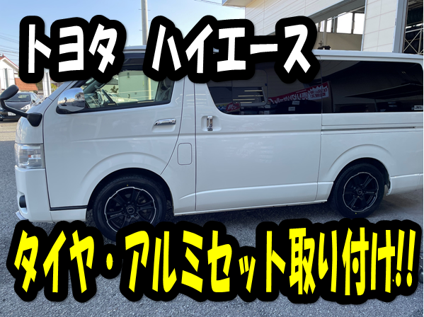 トヨタ ハイエース】タイヤ＋アルミセット取り付け！ | 店舗おススメ  