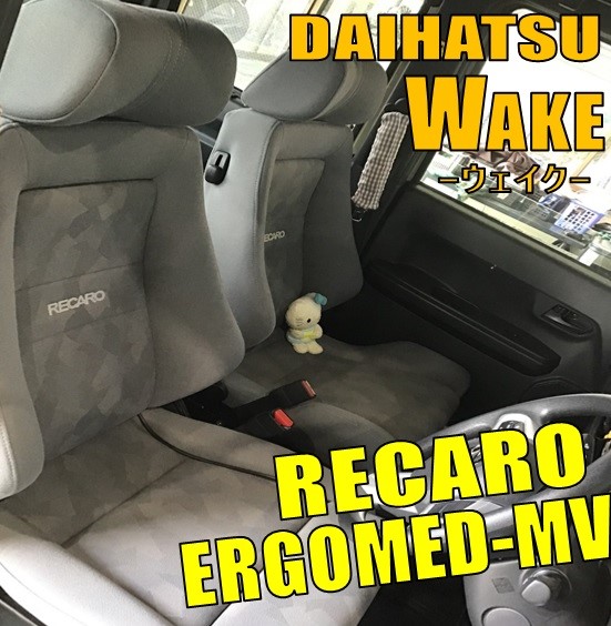 RECARO エルゴメド-MV装着しました(^^)/ | サービス事例 | タイヤ館 