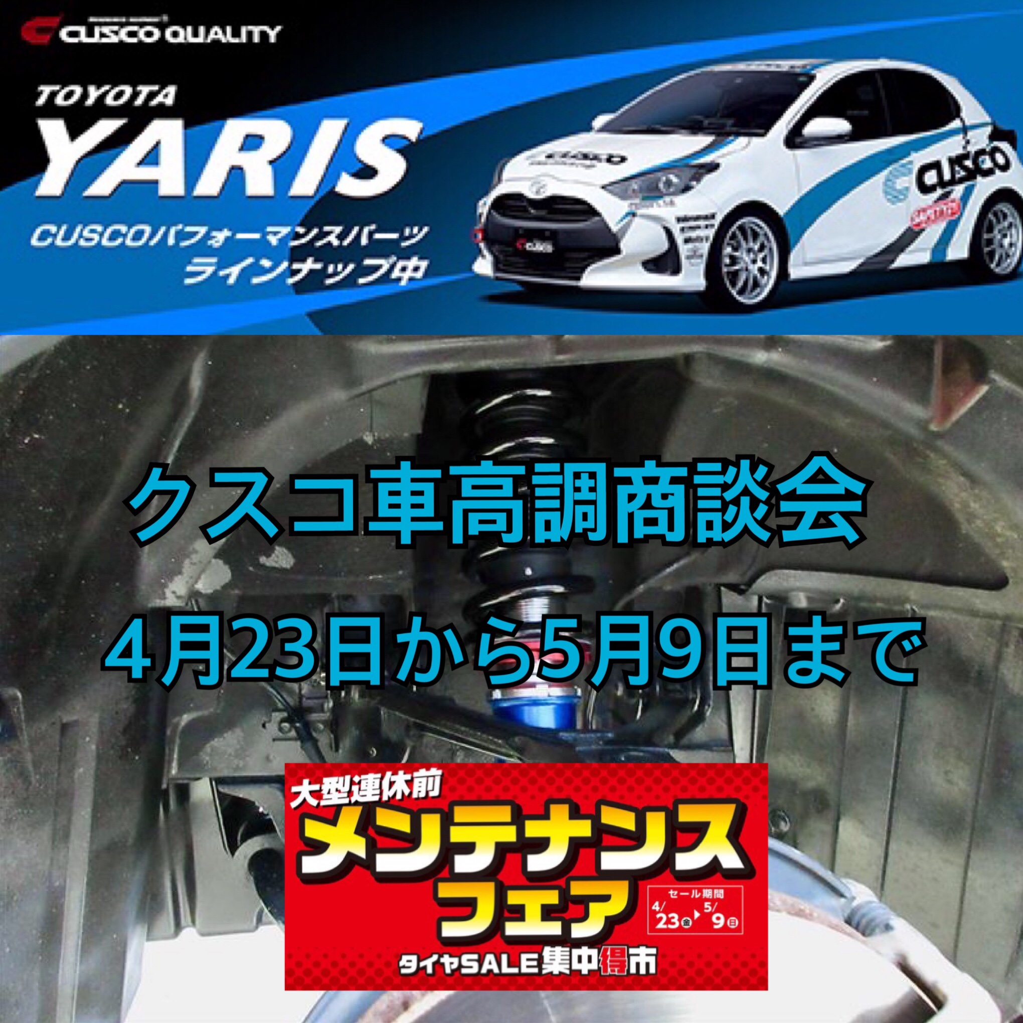クスコ車高調 商談会開催 その他 商品情報 タイヤ館 津