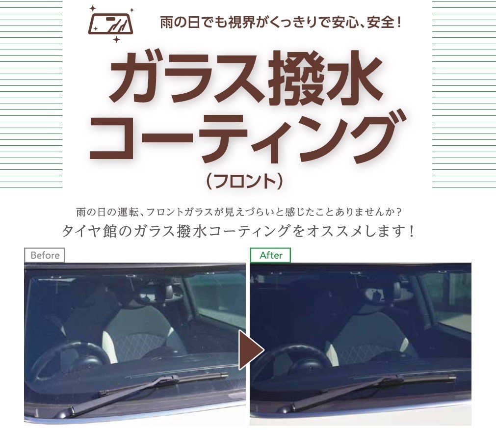 フロントガラス 撥水コーティング施工できます メンテナンス商品 スタッフ Blog タイヤ館 岐阜 岐阜県のタイヤ カー用品ショップ タイヤからはじまる トータルカーメンテナンス タイヤ館グループ