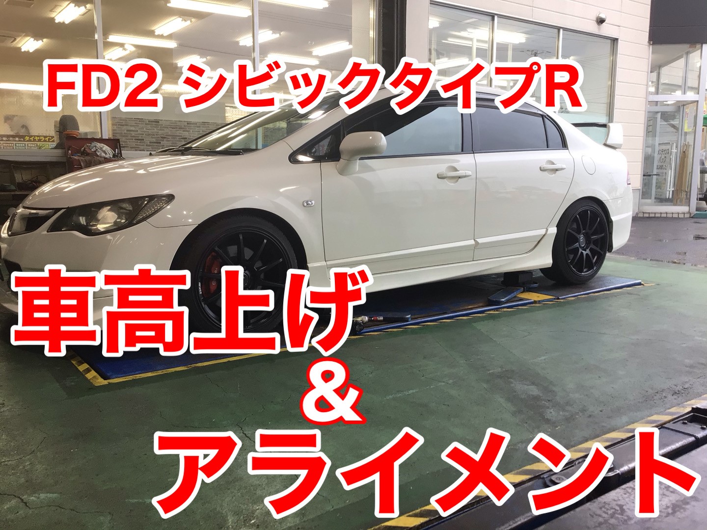 Fd2シビック 車高上げ アライメント ホンダ シビック その他 タイヤ ホイール関連 4輪トータルアライメント調整 サービス事例 タイヤ館 函館桔梗 タイヤからはじまる トータルカーメンテナンス タイヤ館グループ