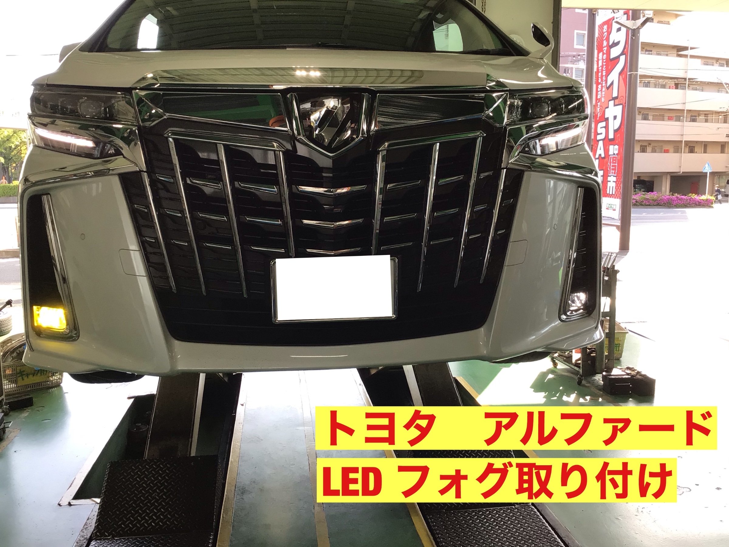 トヨタ アルファード LEDフォグ取り付け  トヨタ アルファード その他 