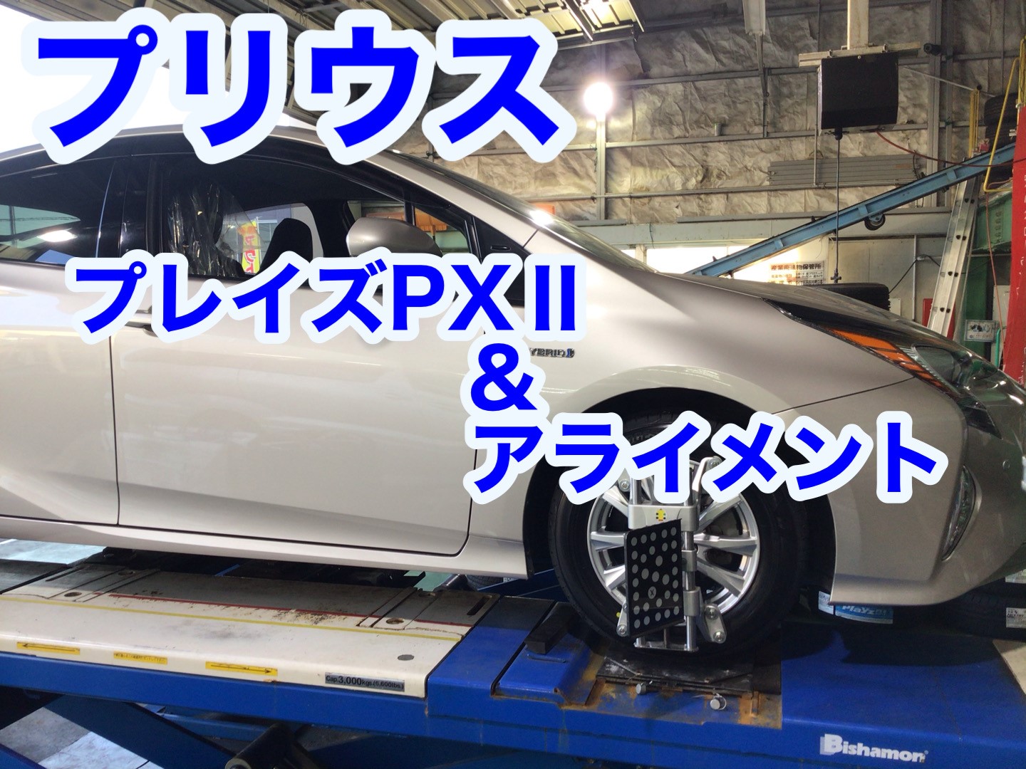 プリウス タイヤ アライメント トヨタ プリウス タイヤ タイヤ ホイール関連 タイヤ ホイール交換 サービス事例 タイヤ館 函館桔梗 タイヤからはじまる トータルカーメンテナンス タイヤ館グループ