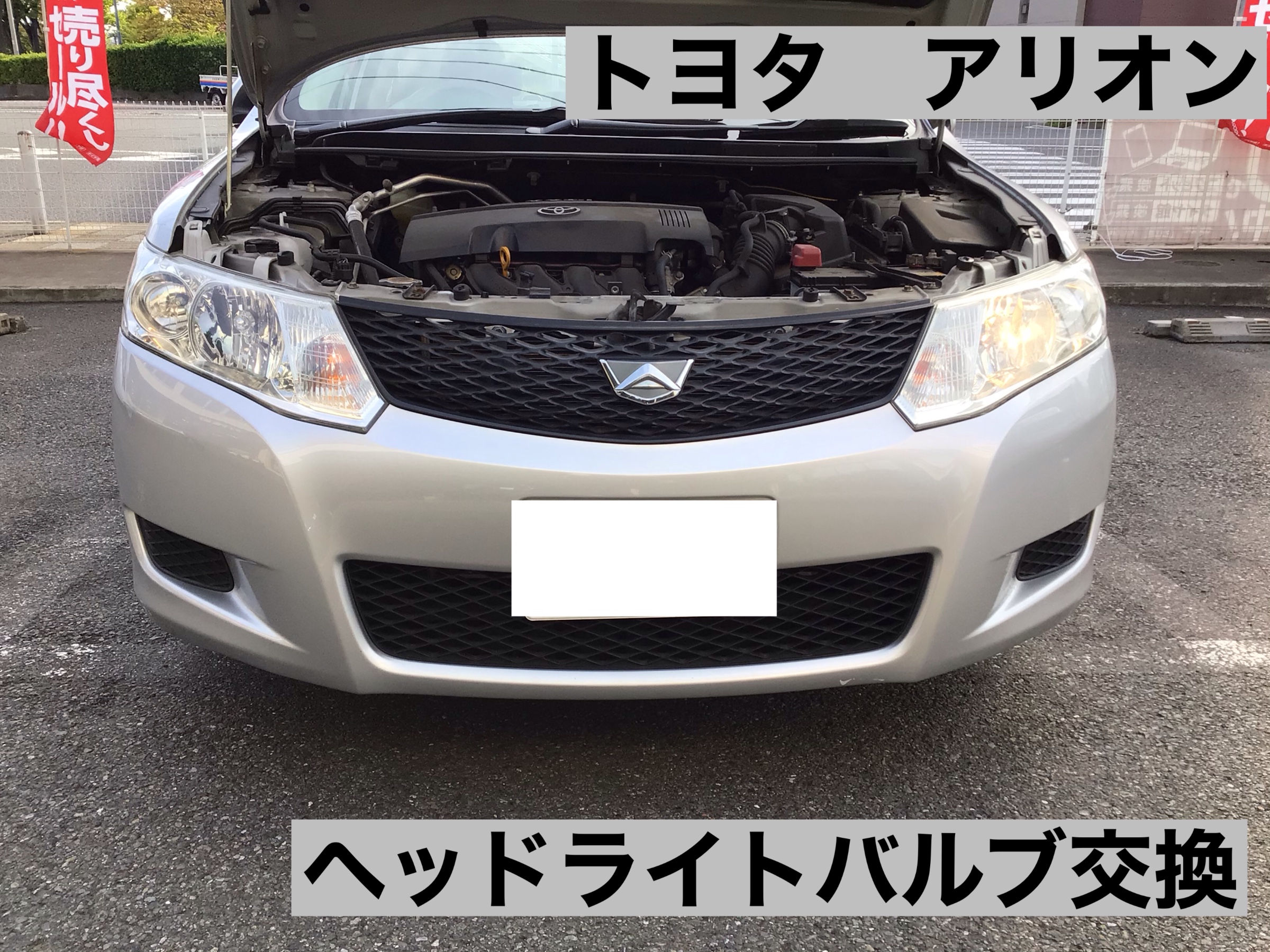 トヨタ アリオン ヘッドライトバルブ交換 トヨタ アリオン メンテナンス商品 パーツ取付 各種用品取付 サービス事例 タイヤ館 磯子 神奈川県のタイヤ カー用品ショップ タイヤからはじまる トータルカーメンテナンス タイヤ館グループ