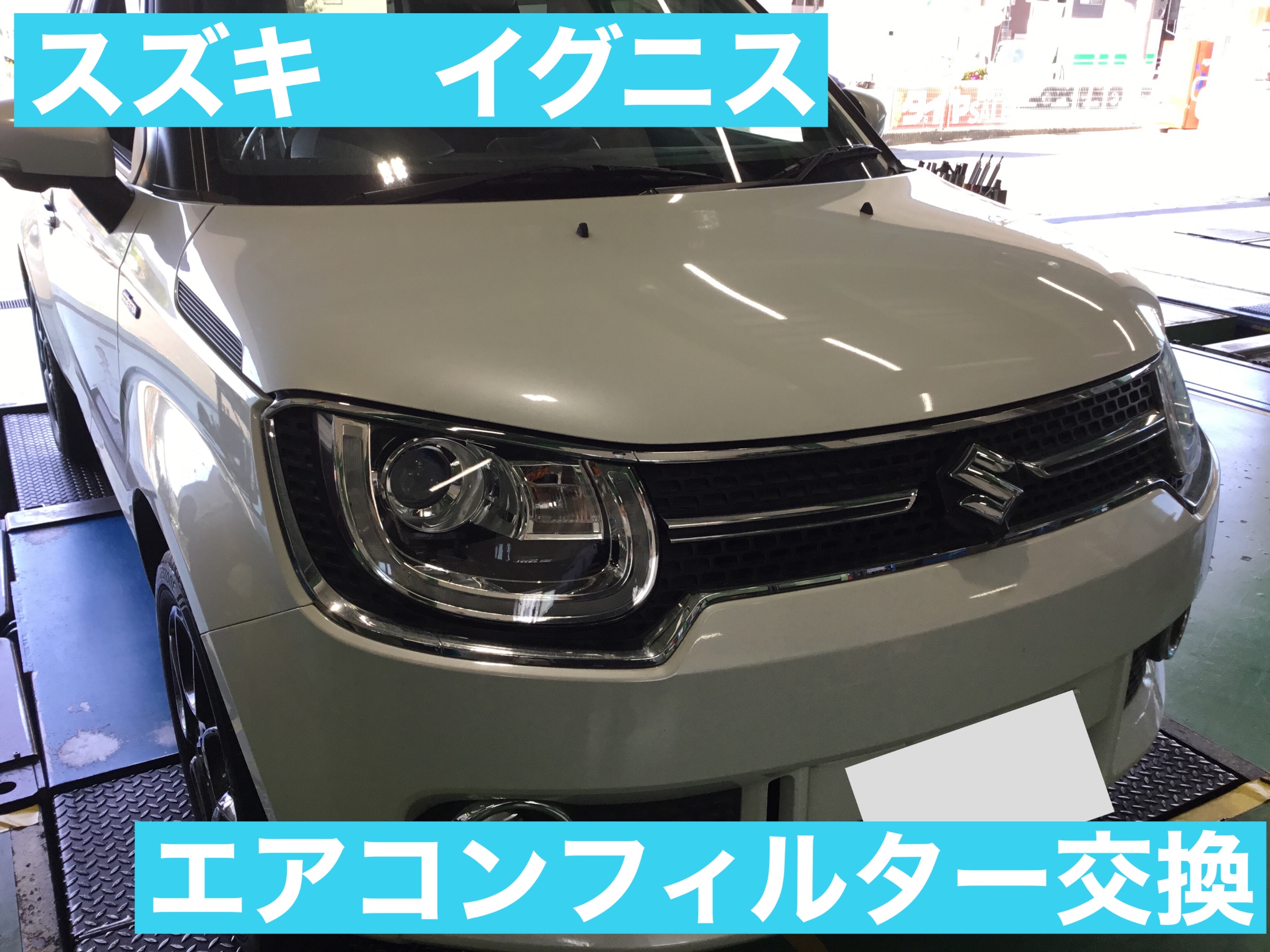 スズキ イグニス エアコンフィルター交換 スズキ イグニス メンテナンス商品 カー用品取付 エアコンフィルター交換 サービス事例 タイヤ館 磯子 神奈川県のタイヤ カー用品ショップ タイヤからはじまる トータルカーメンテナンス タイヤ館グループ