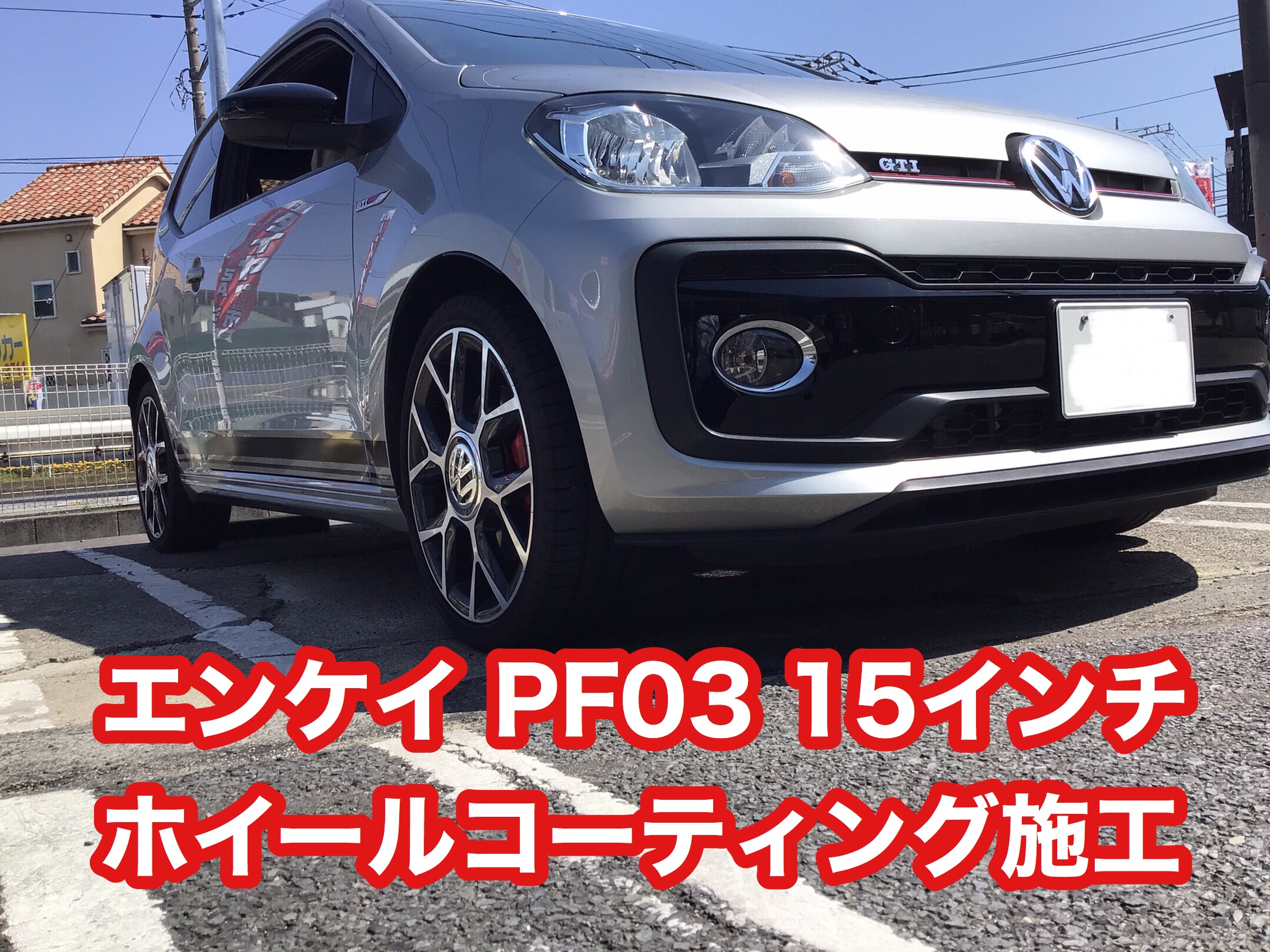 フォルクスワーゲン UP！ GTI エンケイホイール装着(o^^o