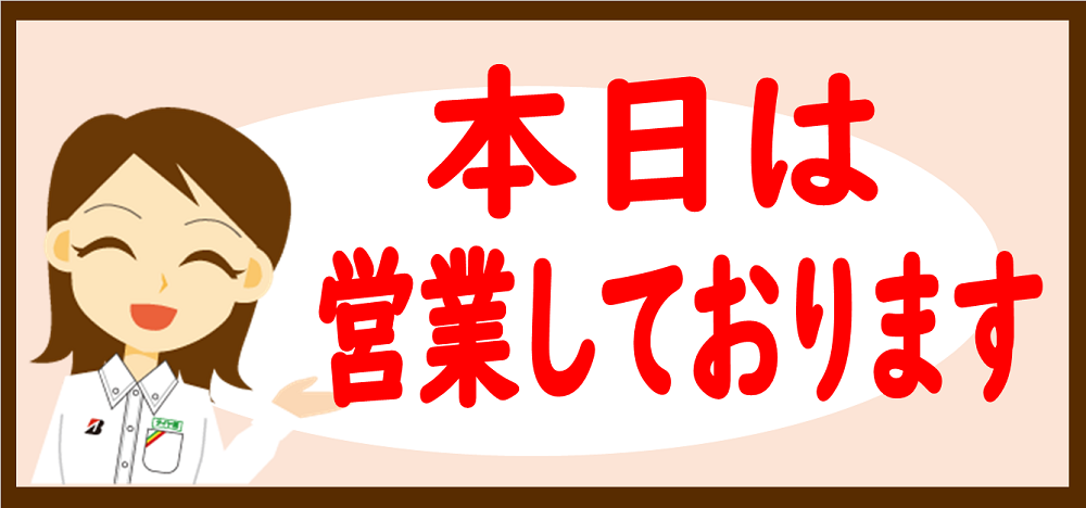 本日営業中！