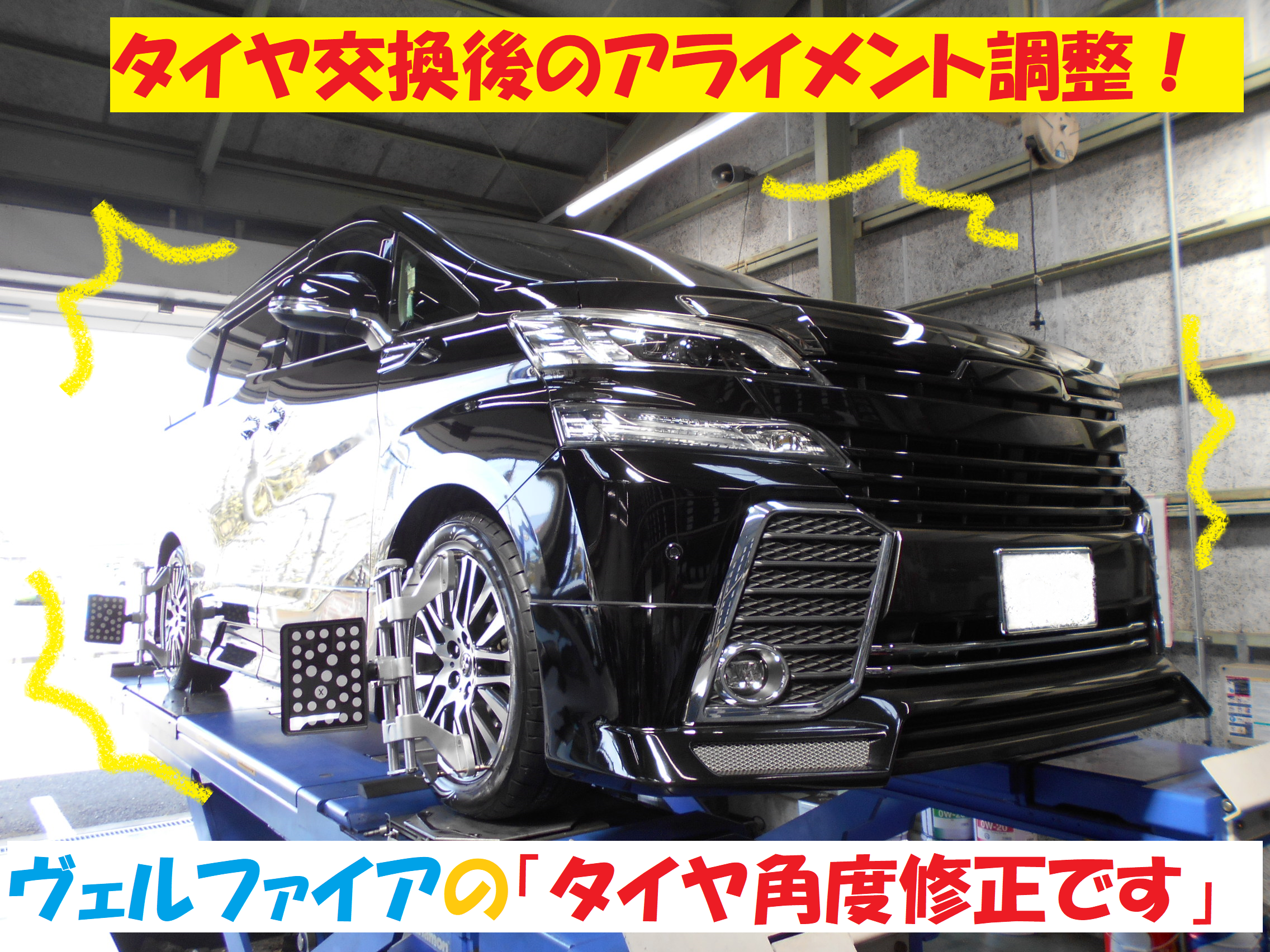 トヨタ ヴェルファイア30系 タイヤ交換後のアライメント調整作業です トヨタ ヴェルファイア タイヤ タイヤ ホイール関連 4輪トータルアライメント調整 総和店こだわり作業 タイヤ館 総和 茨城県のタイヤ カー用品ショップ タイヤからはじまる トータル