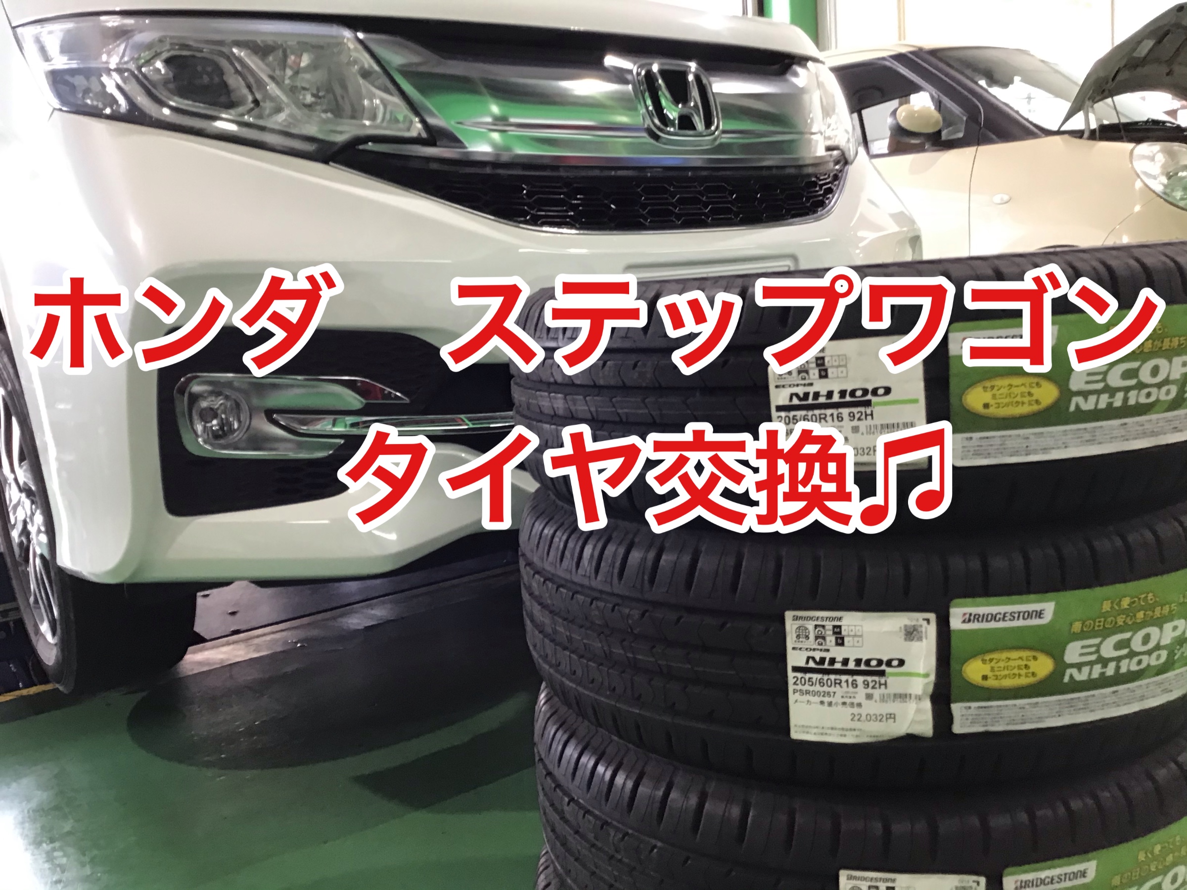ホンダ ステップワゴン タイヤ交換 サービス事例 タイヤ館 相模原 神奈川県のタイヤ カー用品ショップ タイヤからはじまる トータルカーメンテナンス タイヤ館グループ