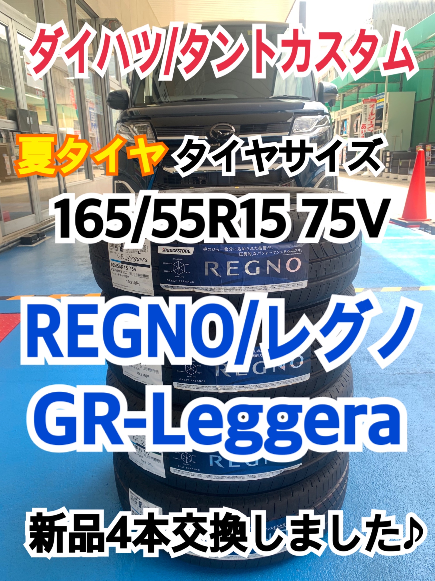 ダイハツ/タントカスタム】夏タイヤ REGNO/レグノ GR-Leggera 新品4本