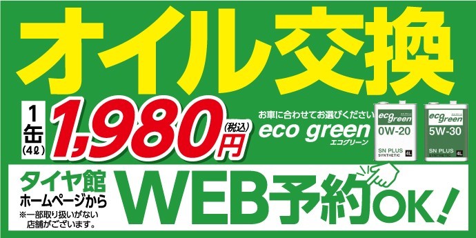 オイル交換もweb予約できます お知らせ タイヤ館 総和 茨城県のタイヤ カー用品ショップ タイヤからはじまる トータルカーメンテナンス タイヤ館グループ