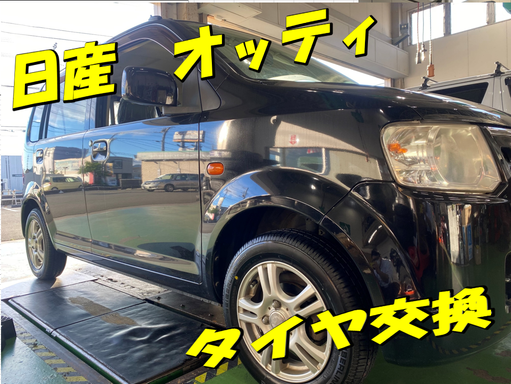最大80％オフ NISSAN オッティ】タイヤ交換 | 店舗おススメ情報 | タイヤ館 その他