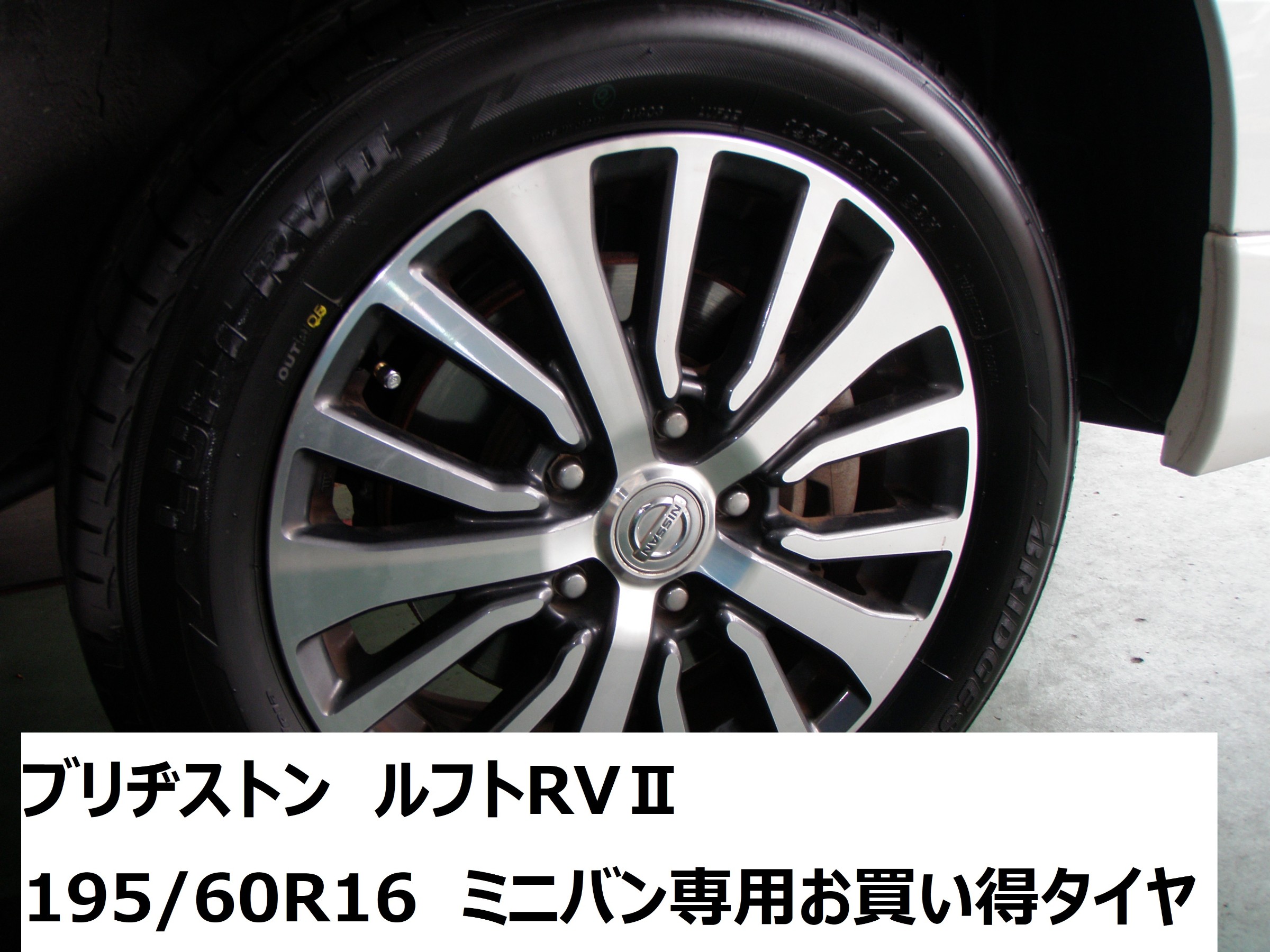 ボブさん専用 セレナタイヤ①