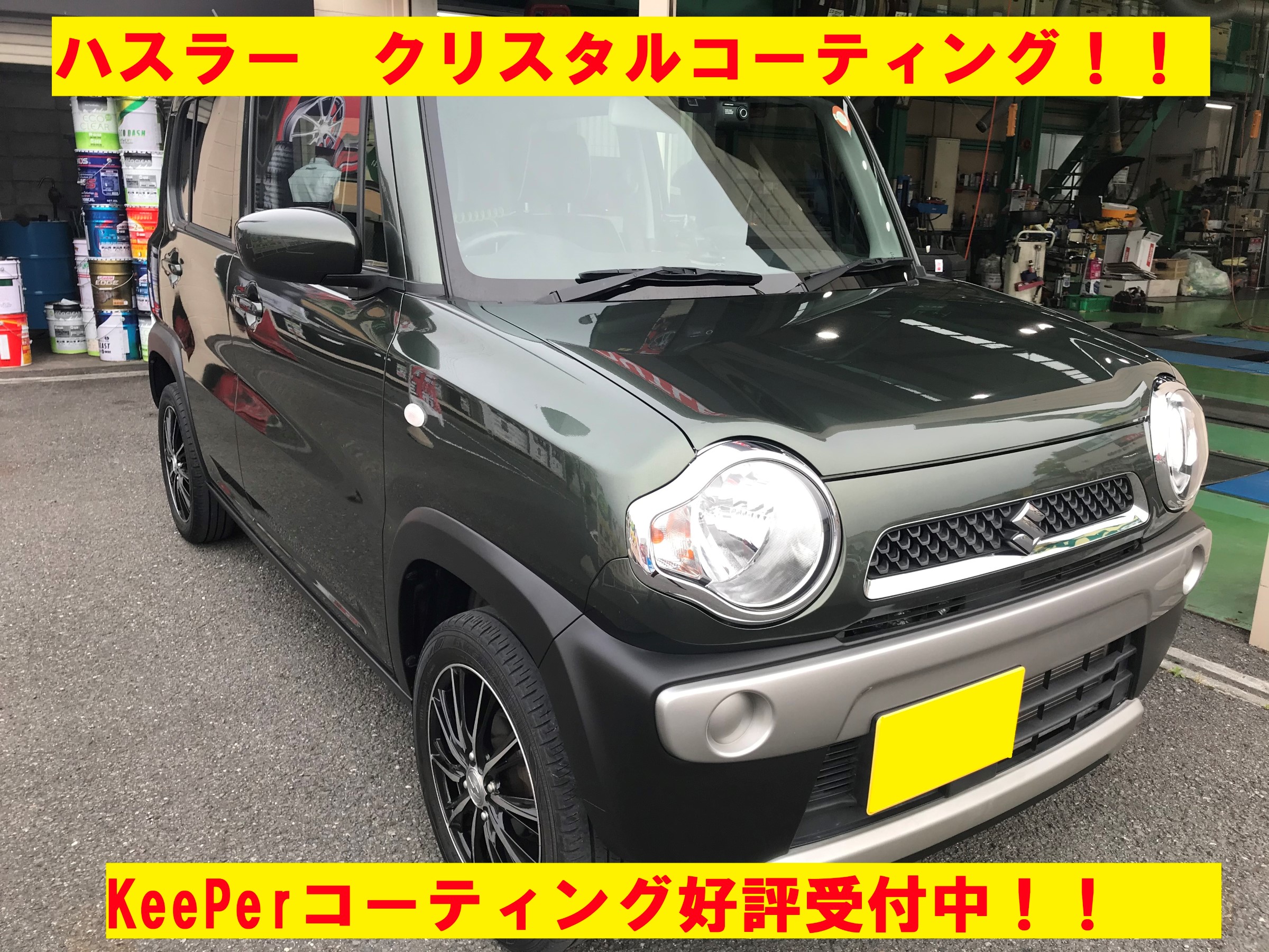カーコーティングしてお車を守りませんか スズキ ハスラー メンテナンス商品 その他 作業内容により 提携工場での作業となります サービス事例 タイヤ館 河内長野 大阪府 和歌山県のタイヤからはじまる トータルカーメンテナンス タイヤ館グループ