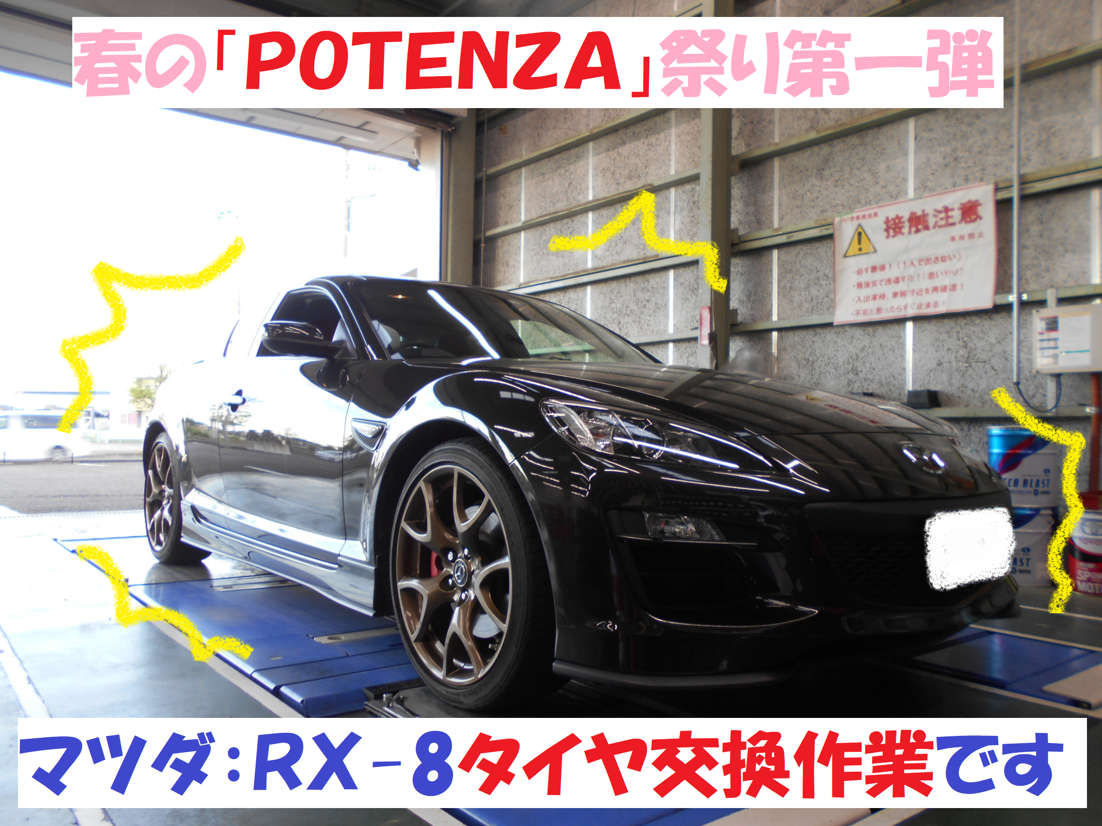 マツダ：RX-8】 総和店！！春の「POTENZA祭り第一弾！！」 前編
