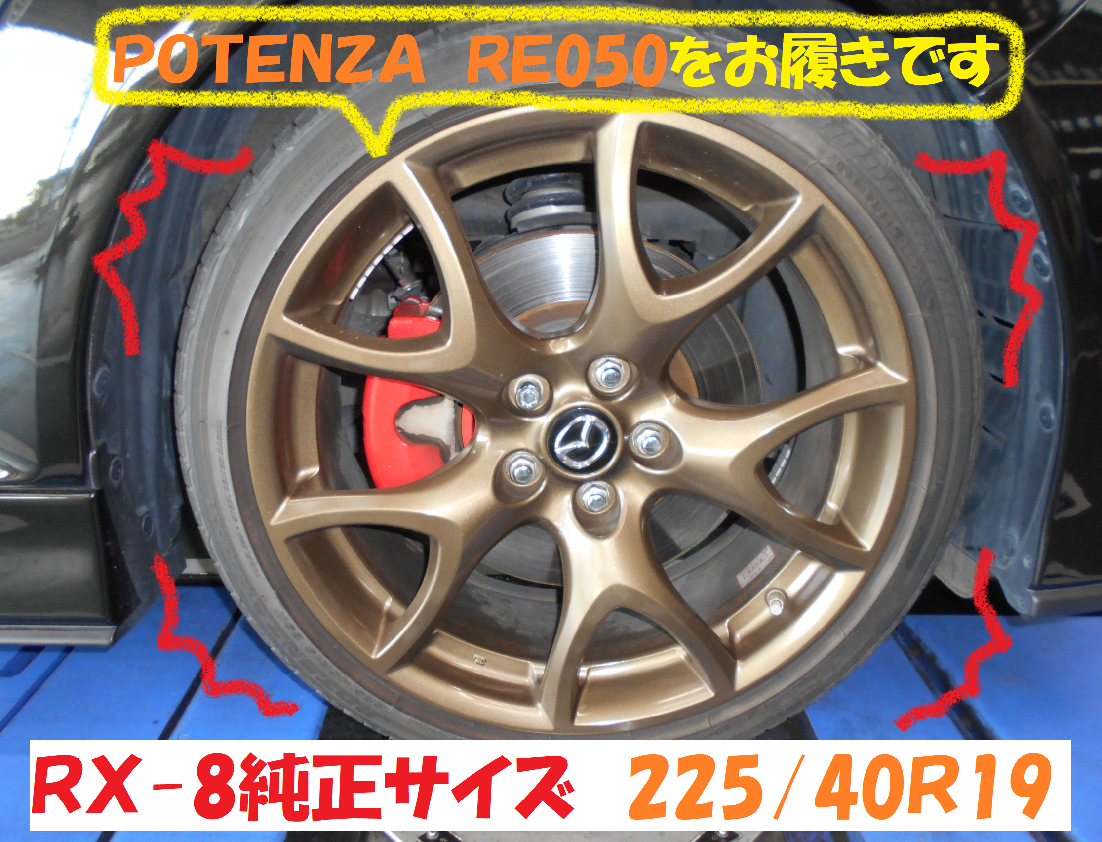 マツダ Rx 8 総和店 春の Potenza祭り第一弾 前編 マツダ Rx 8 タイヤ タイヤ ホイール関連 タイヤ ホイール交換 総和店こだわり作業 タイヤ館 総和 茨城県のタイヤ カー用品ショップ タイヤからはじまる トータルカーメンテナンス タイヤ館