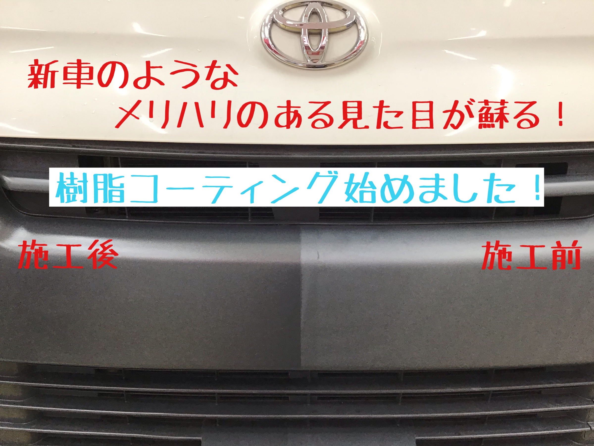 車の樹脂コーティング始めました サービス事例 タイヤ館 イオンタウン稲毛長沼 タイヤからはじまる トータルカーメンテナンス タイヤ館グループ