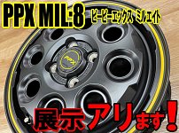 ☆ 当店オススメホイール PPX MIL:8 ☆ | 店舗おススメ情報