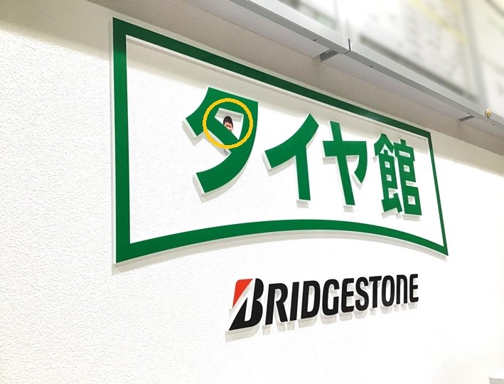 A アンサー A スタッフ日記 タイヤ館 グリーンピットつくば研究学園 茨城県のタイヤ カー用品ショップ タイヤからはじまる トータルカーメンテナンス タイヤ館グループ