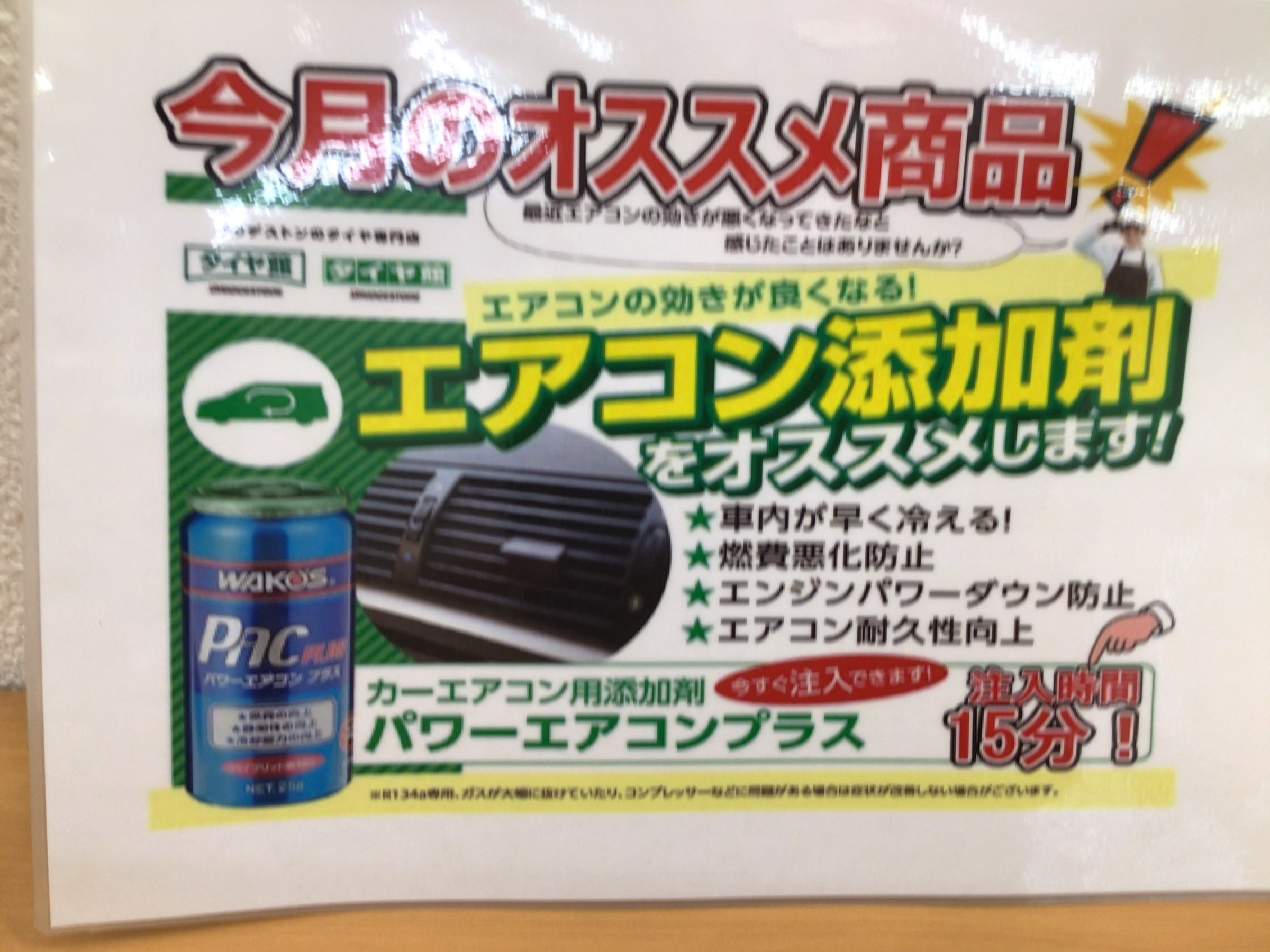 エアコン添加剤 スタッフ日記 タイヤ館 成田 千葉県のタイヤ カー用品ショップ タイヤからはじまる トータルカーメンテナンス タイヤ館グループ