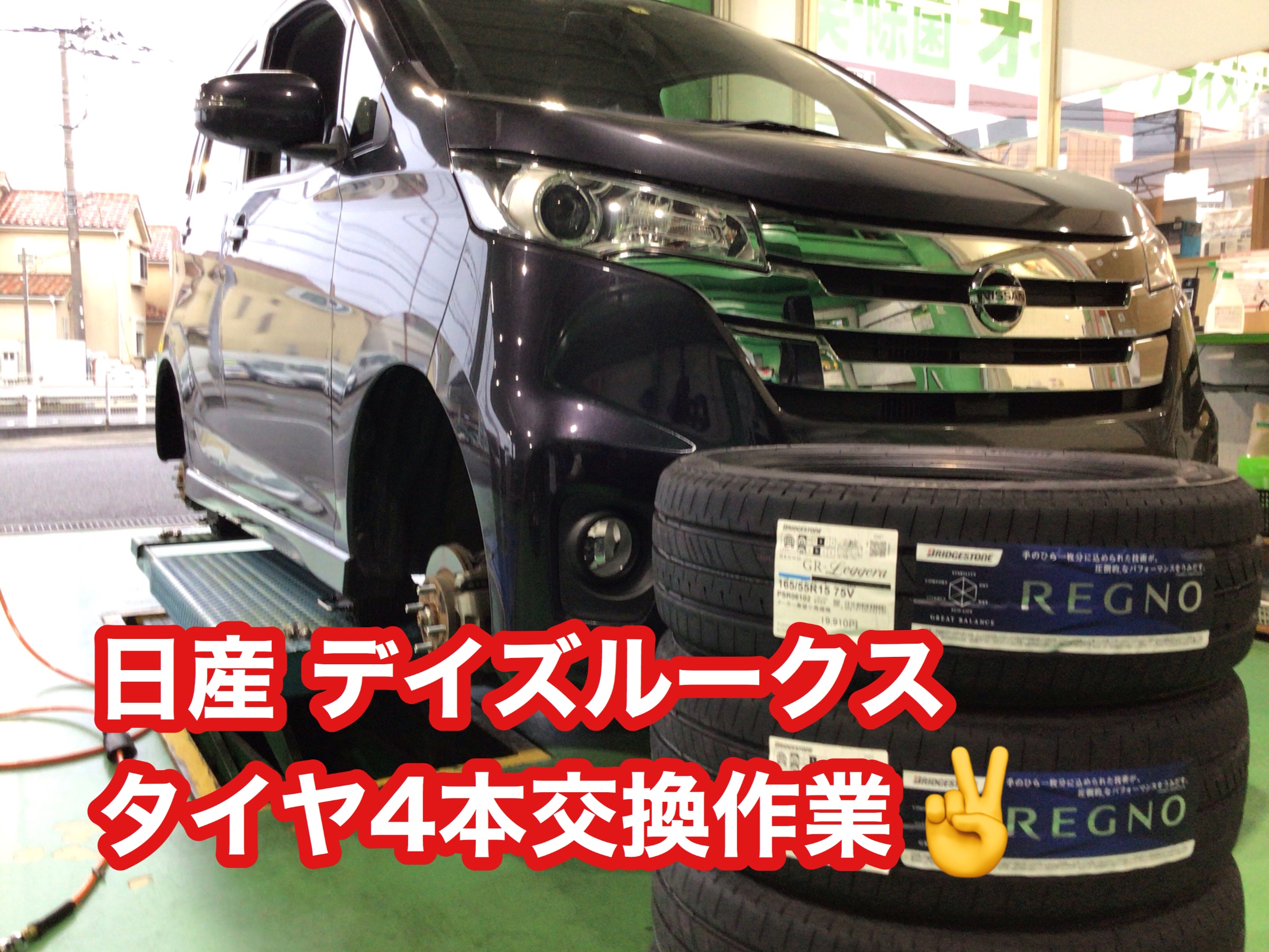 日産 デイズルークス タイヤ4本交換 | 店舗おススメ情報 | タイヤ館