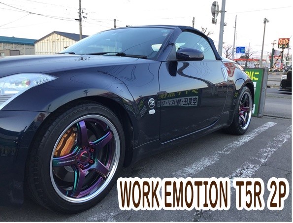 フェアレディz33にwork Emotion T5r2p 日産 フェアレディz ホイール タイヤ ホイール関連 タイヤ ホイール交換 サービス事例 タイヤ館 青山 タイヤからはじまる トータルカーメンテナンス タイヤ館グループ