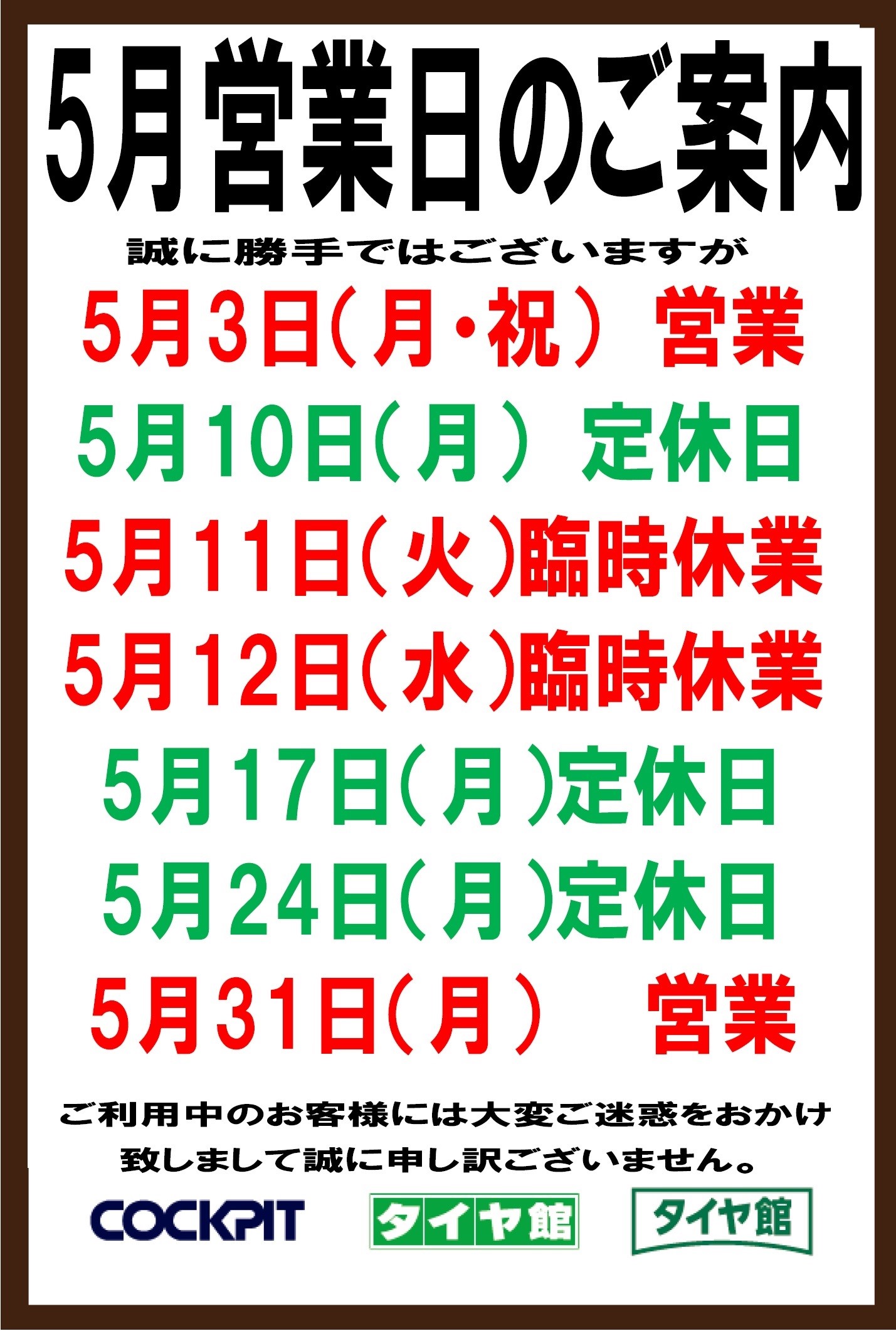 定休日 臨時休業のお知らせ お知らせ タイヤ館 鳴海 タイヤからはじまる トータルカーメンテナンス タイヤ館グループ