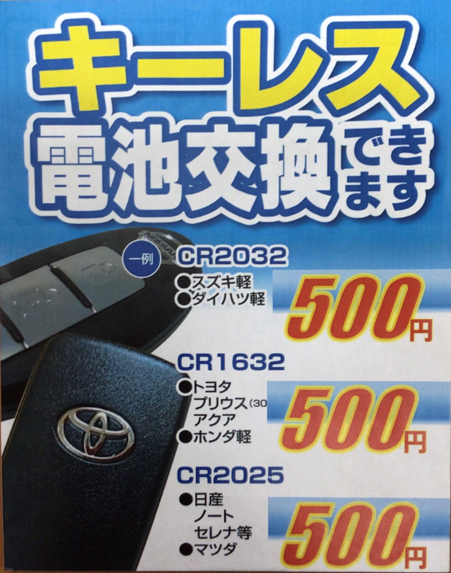 キーレス電池交換おこなっております スタッフ日記 タイヤ館 一宮御坂 タイヤからはじまる トータルカーメンテナンス タイヤ館グループ