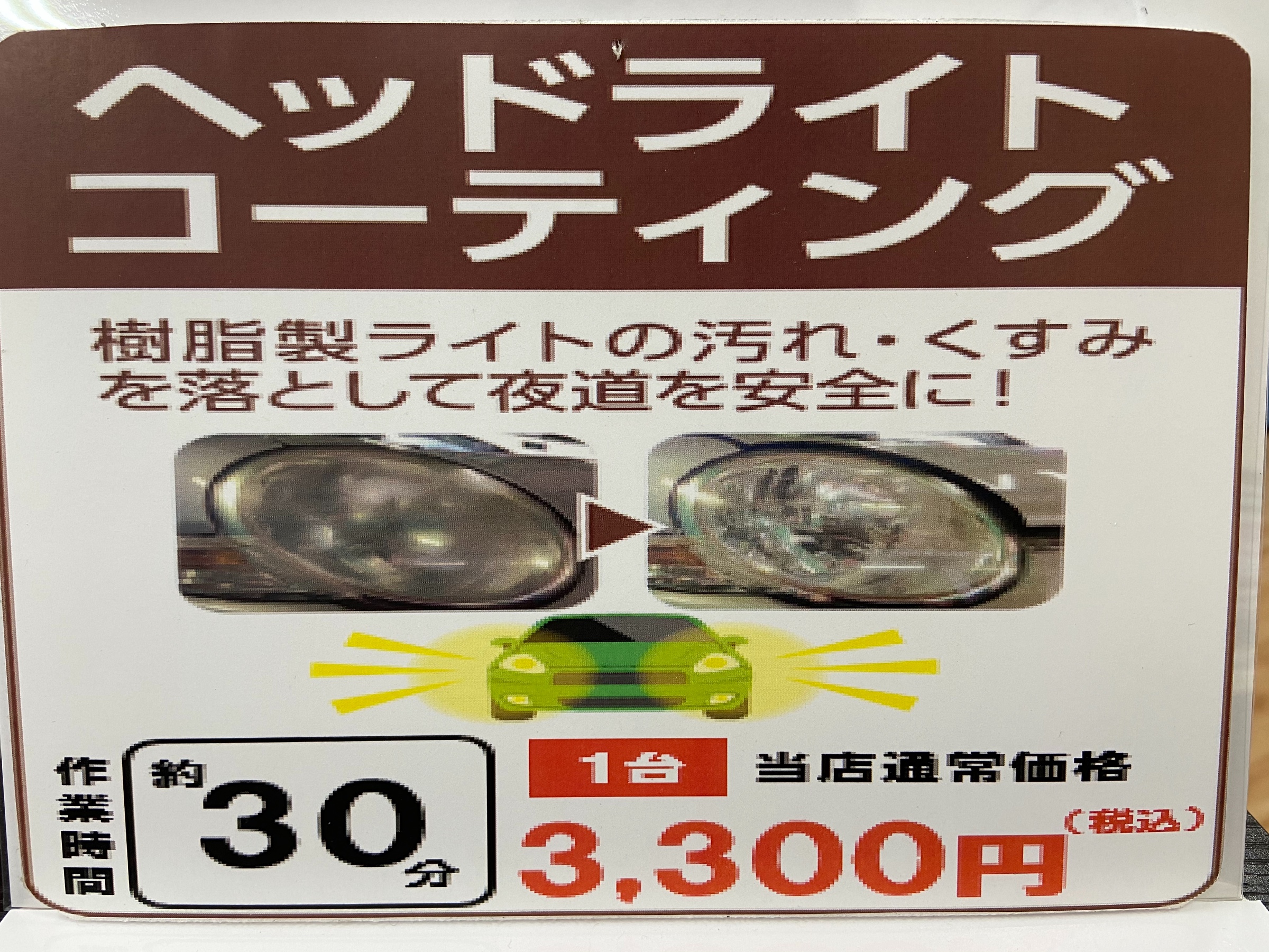 ヘッドライトの くすみ を落として車リフレッシュ メンテナンス商品 その他 ヘッドライト磨き コーティング サービス事例 タイヤ館 秋田 秋田県のタイヤ カー用品ショップ タイヤからはじまる トータルカーメンテナンス タイヤ館グループ