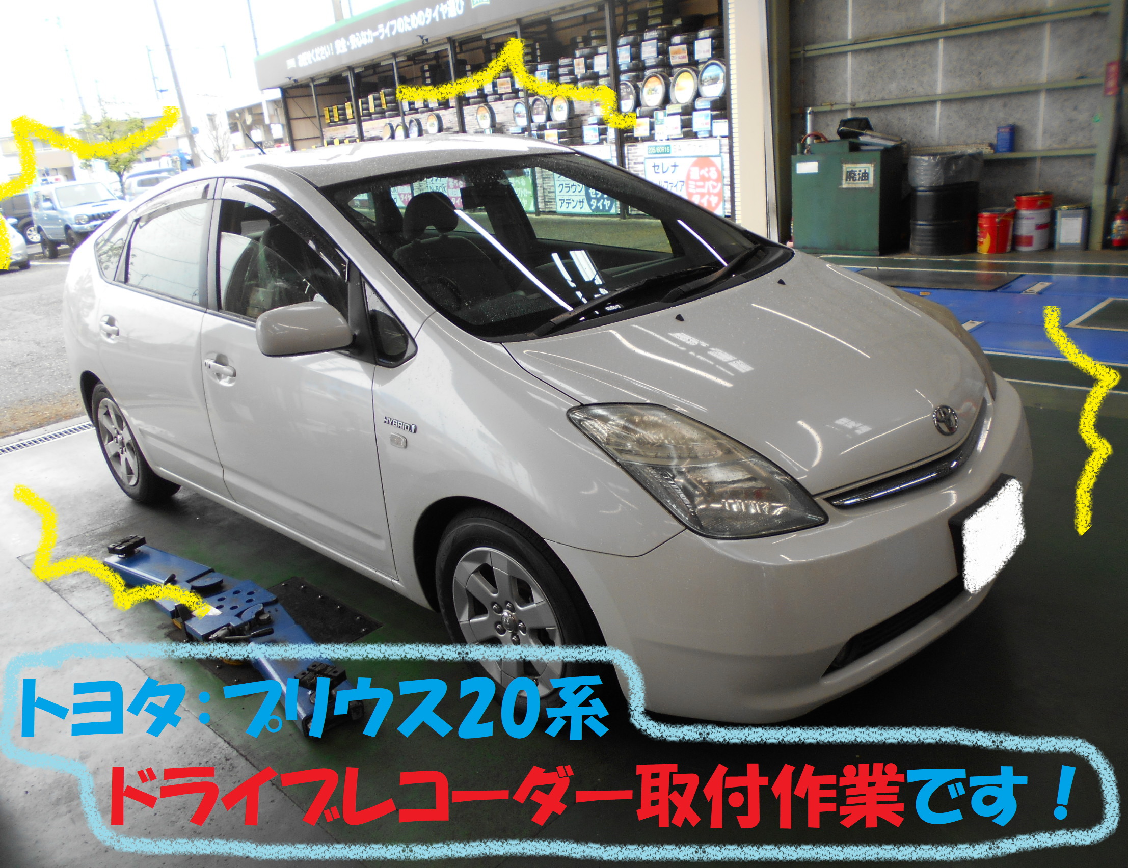 トヨタ プリウス系 付けてて安心 ドライブレコーダー取付です トヨタ プリウス Av ナビ機器 パーツ取付 各種用品取付 総和店こだわり作業 タイヤ館 総和 茨城県のタイヤ カー用品ショップ タイヤからはじまる トータルカーメンテナンス タイヤ館