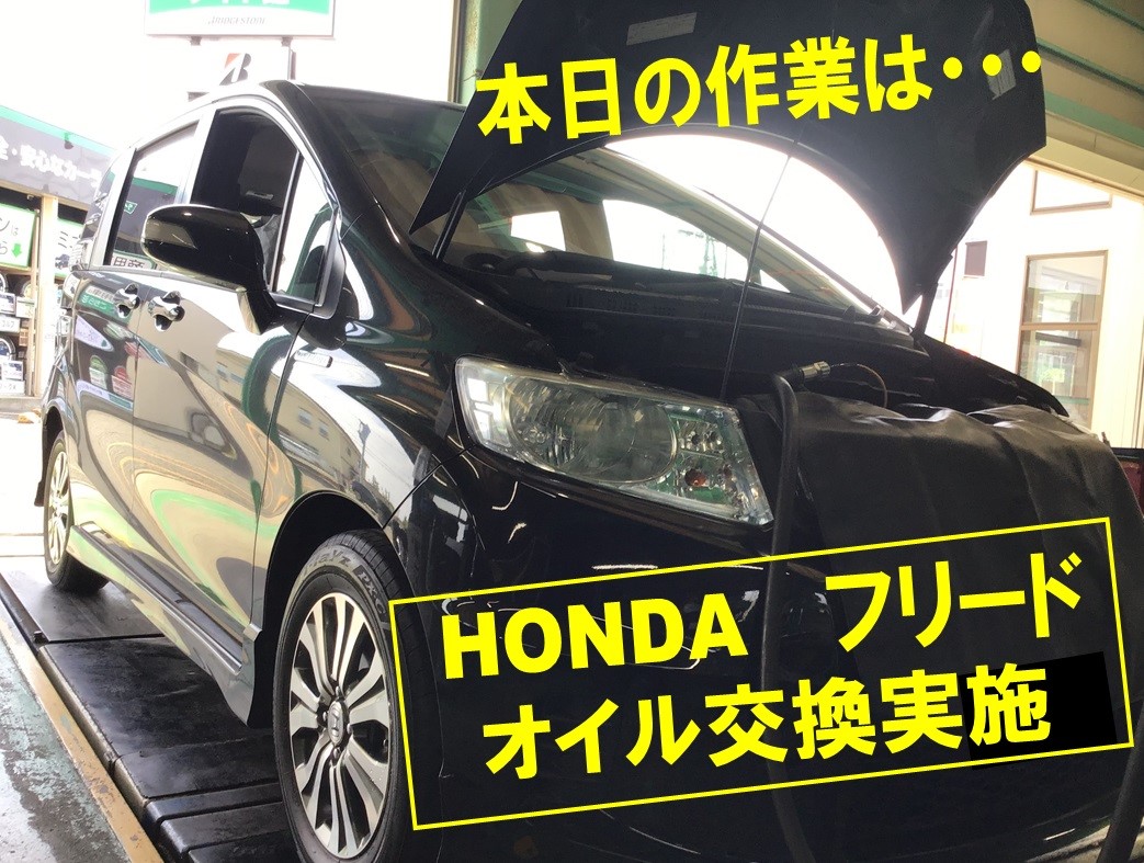 フリード エンジンオイル交換です サービス事例 タイヤ館 県庁前 新潟県のタイヤ カー用品ショップ タイヤからはじまる トータルカーメンテナンス タイヤ館グループ
