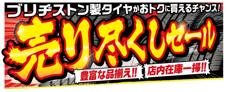 売り尽くし