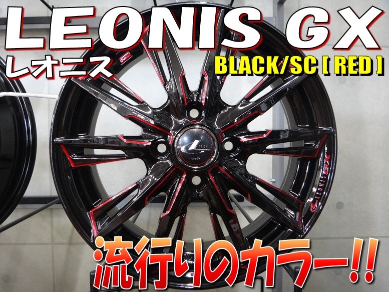 近日取付予定のレオニスGX ブラック/SCマシニング(レッド)をご紹介 | | 店舗ブログ | タイヤ＆ホイールの専門店「クラフト」