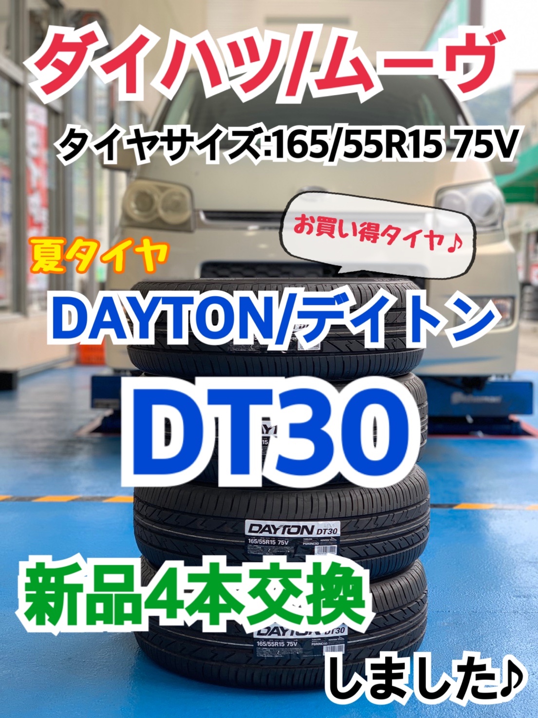 ダイハツ/ムーヴ】夏タイヤ DAYTON/デイトン DT30 新品4本交換しました