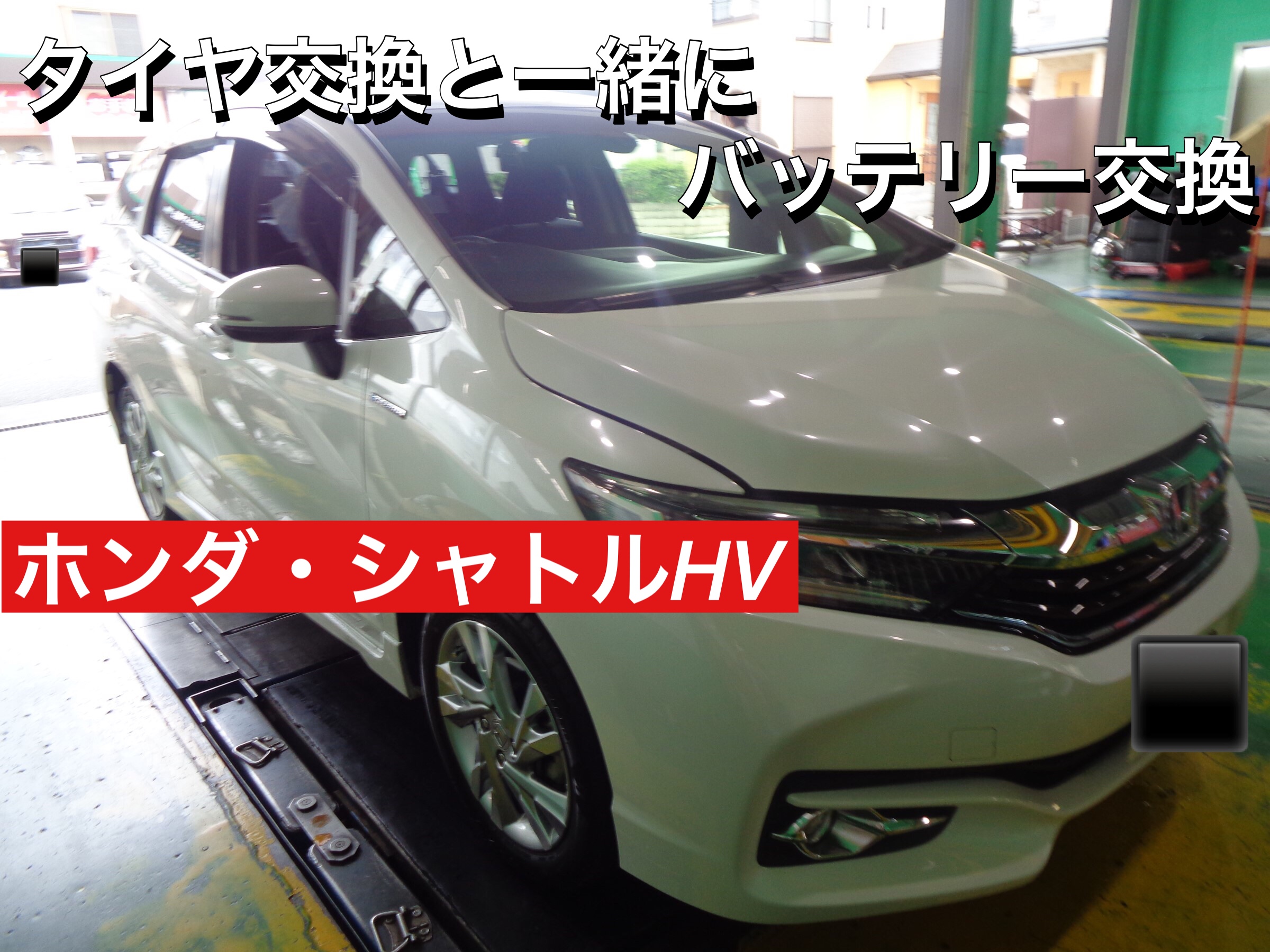 ホンダ シャトルhv バッテリー交換 ホンダ シャトルハイブリッド メンテナンス商品 パーツ取付 各種用品取付 サービス事例 タイヤ館 入間 タイヤからはじまる トータルカーメンテナンス タイヤ館グループ