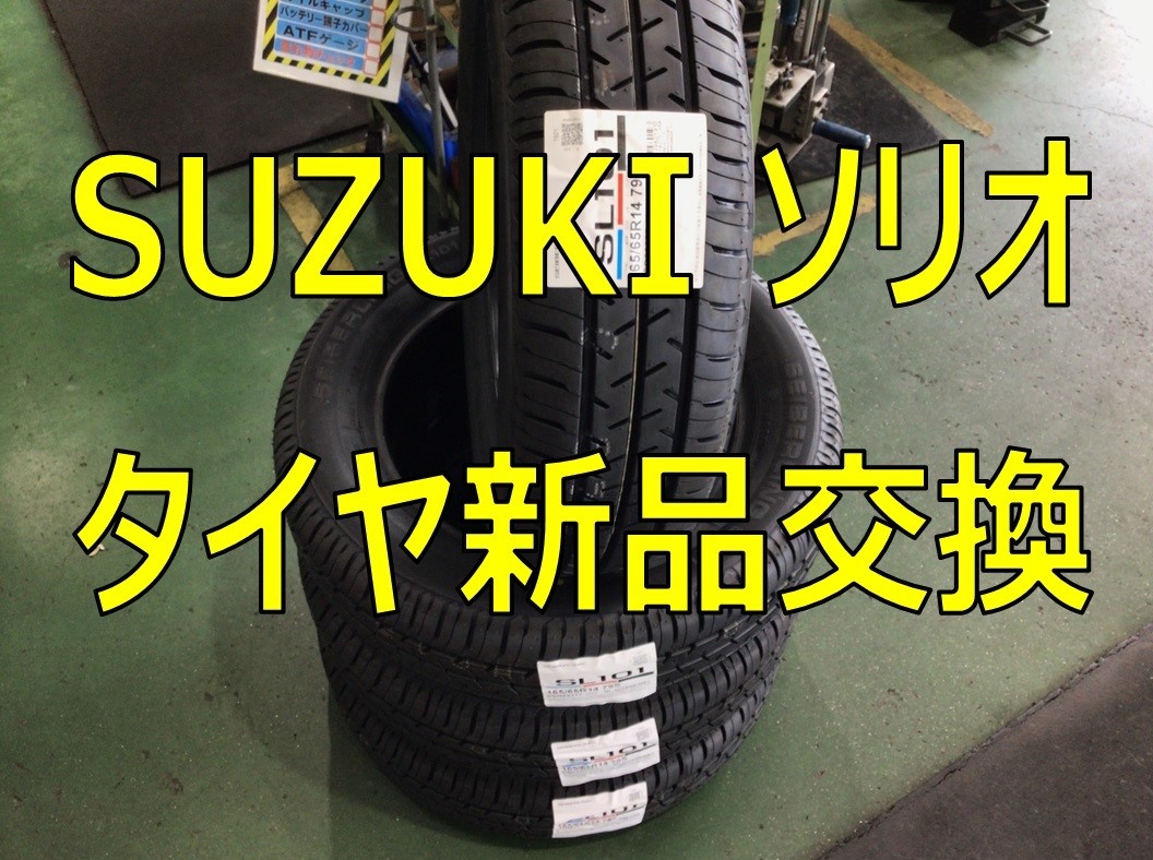 スズキ ソリオ タイヤ交換 スズキ ソリオ タイヤ タイヤ ホイール関連 タイヤ ホイール交換 サービス事例 タイヤ館 竹尾 新潟県のタイヤ カー用品ショップ タイヤからはじまる トータルカーメンテナンス タイヤ館グループ