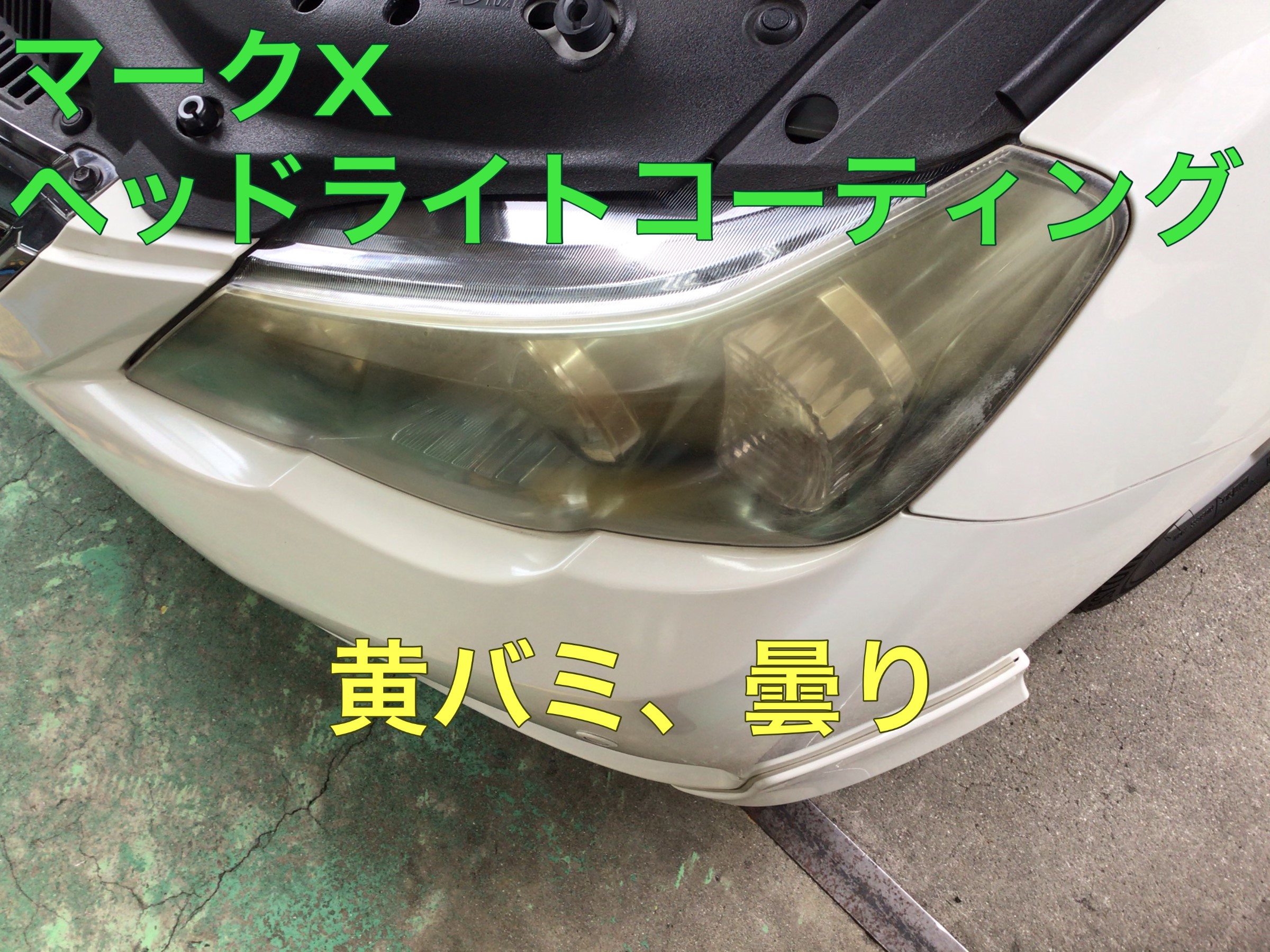 流行ってます ヘッドライトコート トヨタ マークx その他 パーツ取付 各種用品取付 サービス事例 タイヤ館 おのみち タイヤからはじまる トータルカーメンテナンス タイヤ館グループ