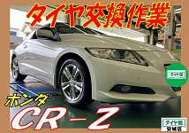 タイヤ交換作業 ホンダ・CR-Z | 店舗おススメ情報 | タイヤ館
