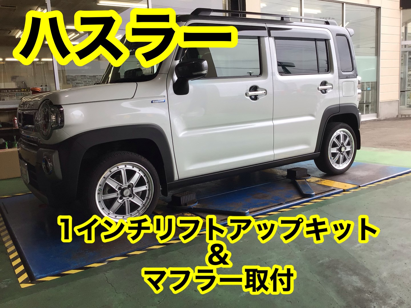 ハスラー プラスライン 1インチリフトアップキット