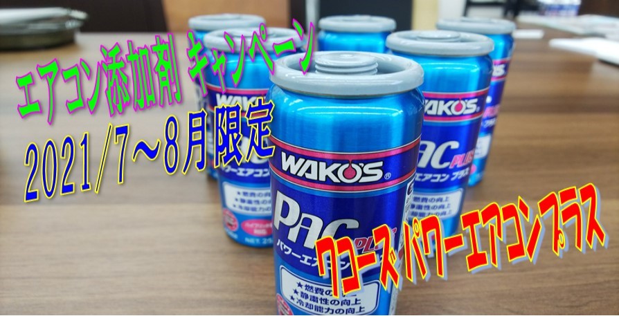 ワコーズ パワーエアコンプラスのご案内 | 店舗おススメ情報