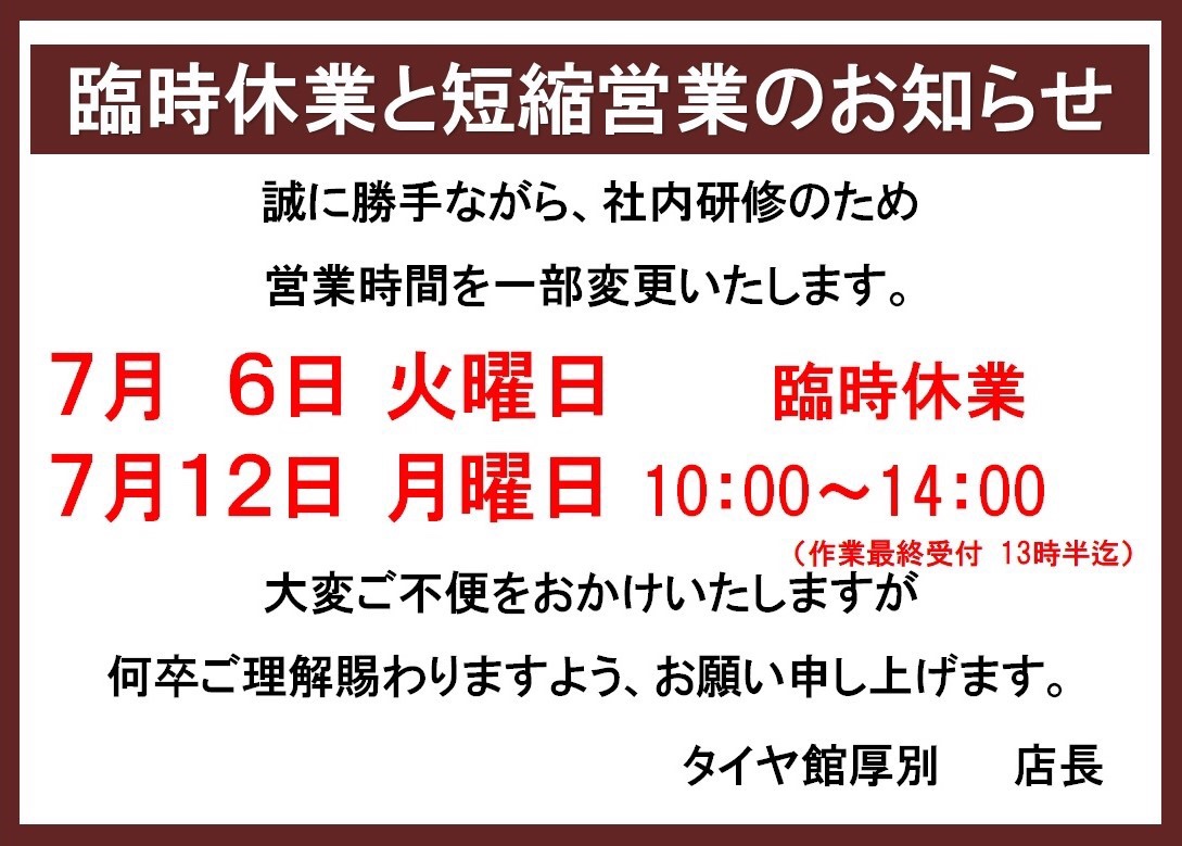 臨時休業のお知らせ 再掲載 お知らせ タイヤ館 厚別 タイヤからはじまる トータルカーメンテナンス タイヤ館グループ